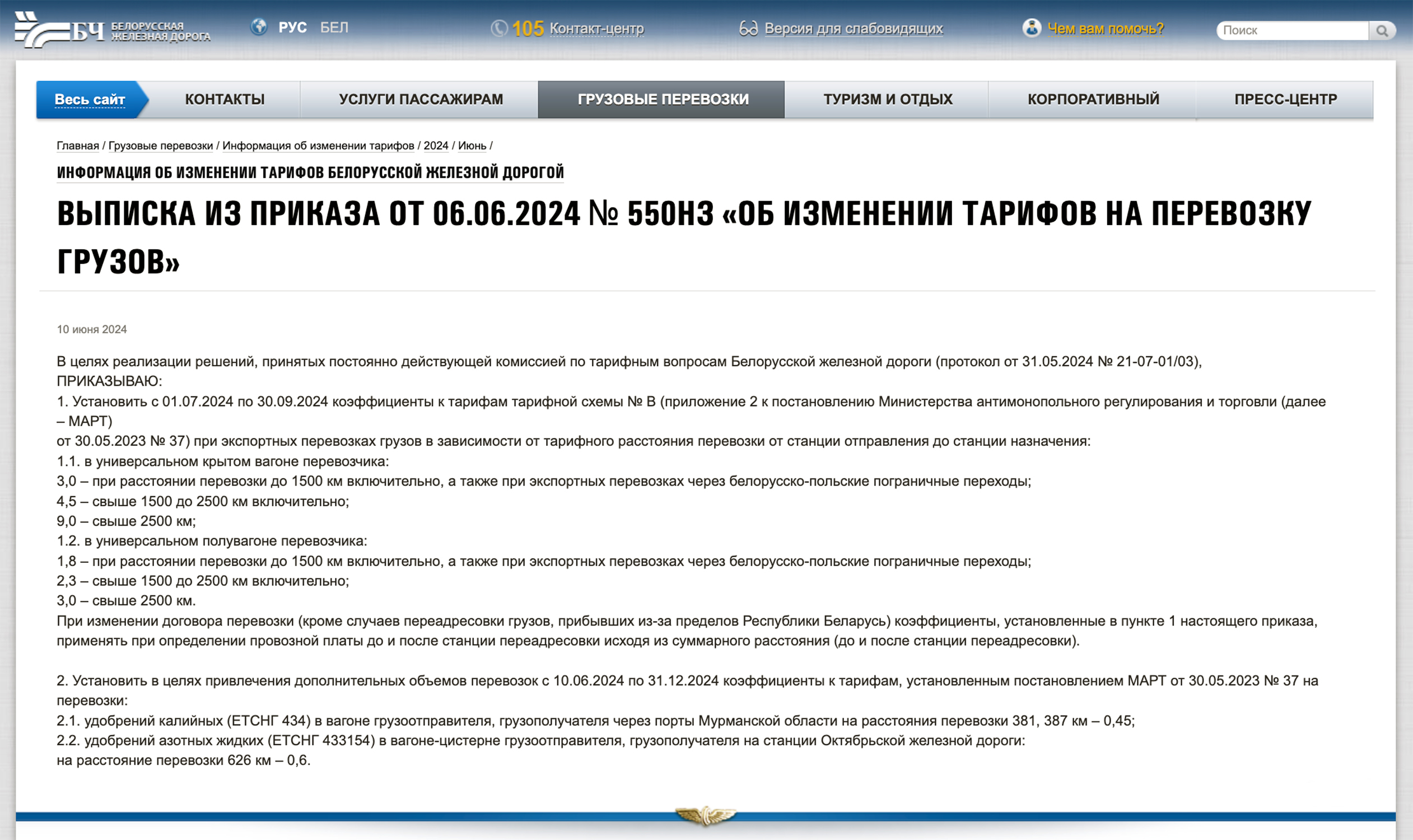 Скриншот с веб-сайта БЖД (выписка из приказа от 06.06.2024 № 550НЗ «Об изменении тарифов на перевозку грузов»)