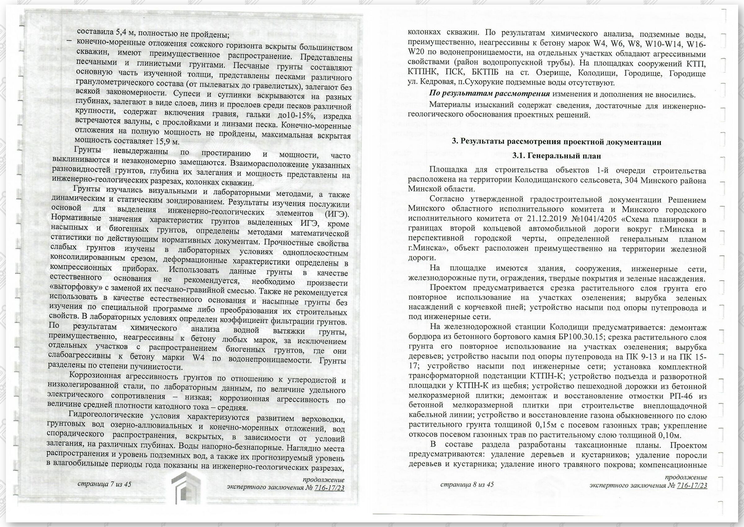 Заключение госстройэкспертизы от 29.12.2023 №716-17/23 по строительному проекту «Развитие Минского железнодорожного узла с увеличением пропускной способности участка Минск-Городище». 1-я очередь строительства (Страница 4)