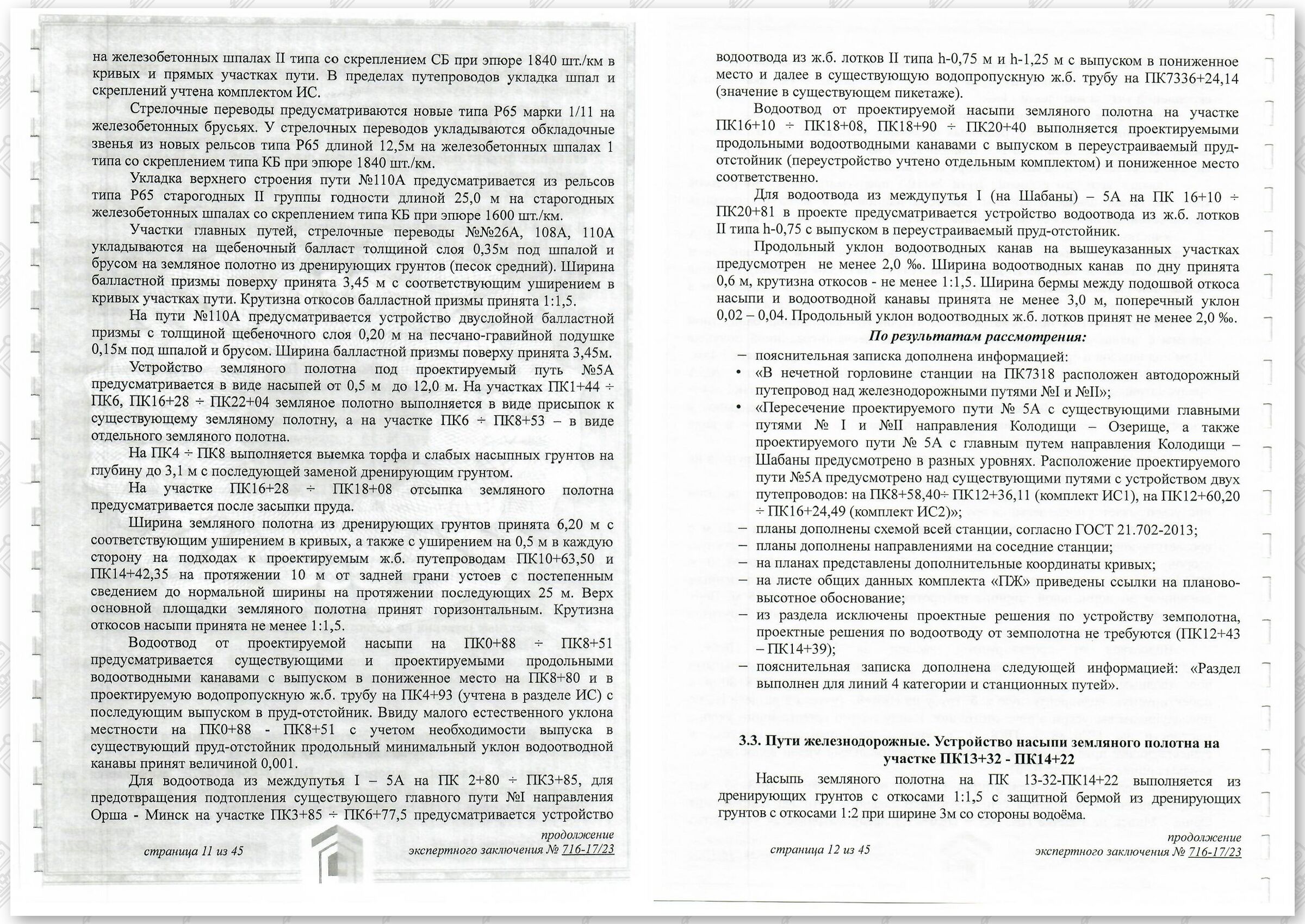 Заключение госстройэкспертизы от 29.12.2023 №716-17/23 по строительному проекту «Развитие Минского железнодорожного узла с увеличением пропускной способности участка Минск-Городище». 1-я очередь строительства (Страница 6)