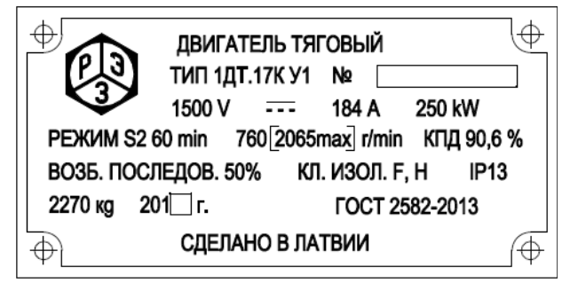 Маркировочная табличка тягового электродвигателя производства Рижского электромашиностроительного завода, выпускавшегося для электропоездов серии ЭП2Д