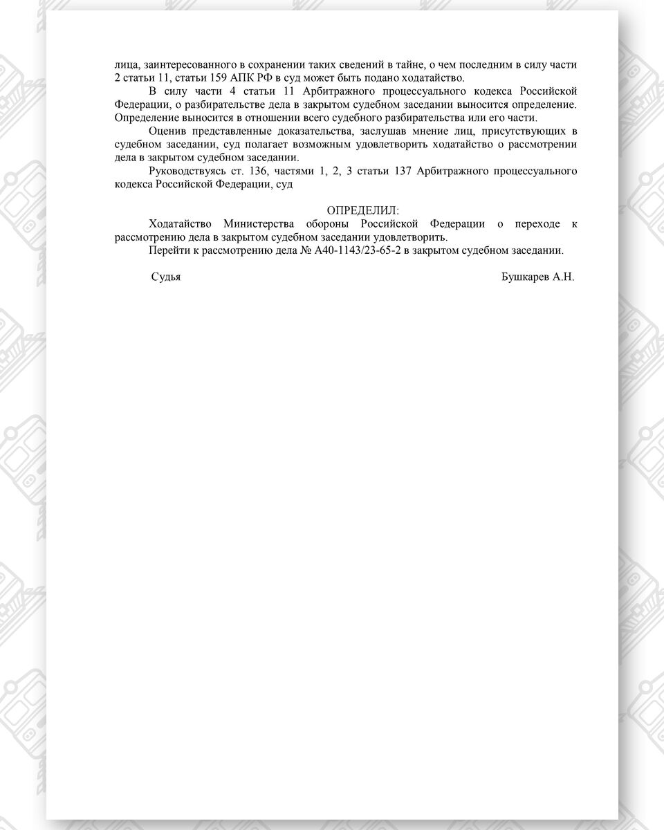 Определение Арбитражного суда города Москвы от 15.11.2023 о переходе к закрытому судебному рассмотрению (Страница 3)