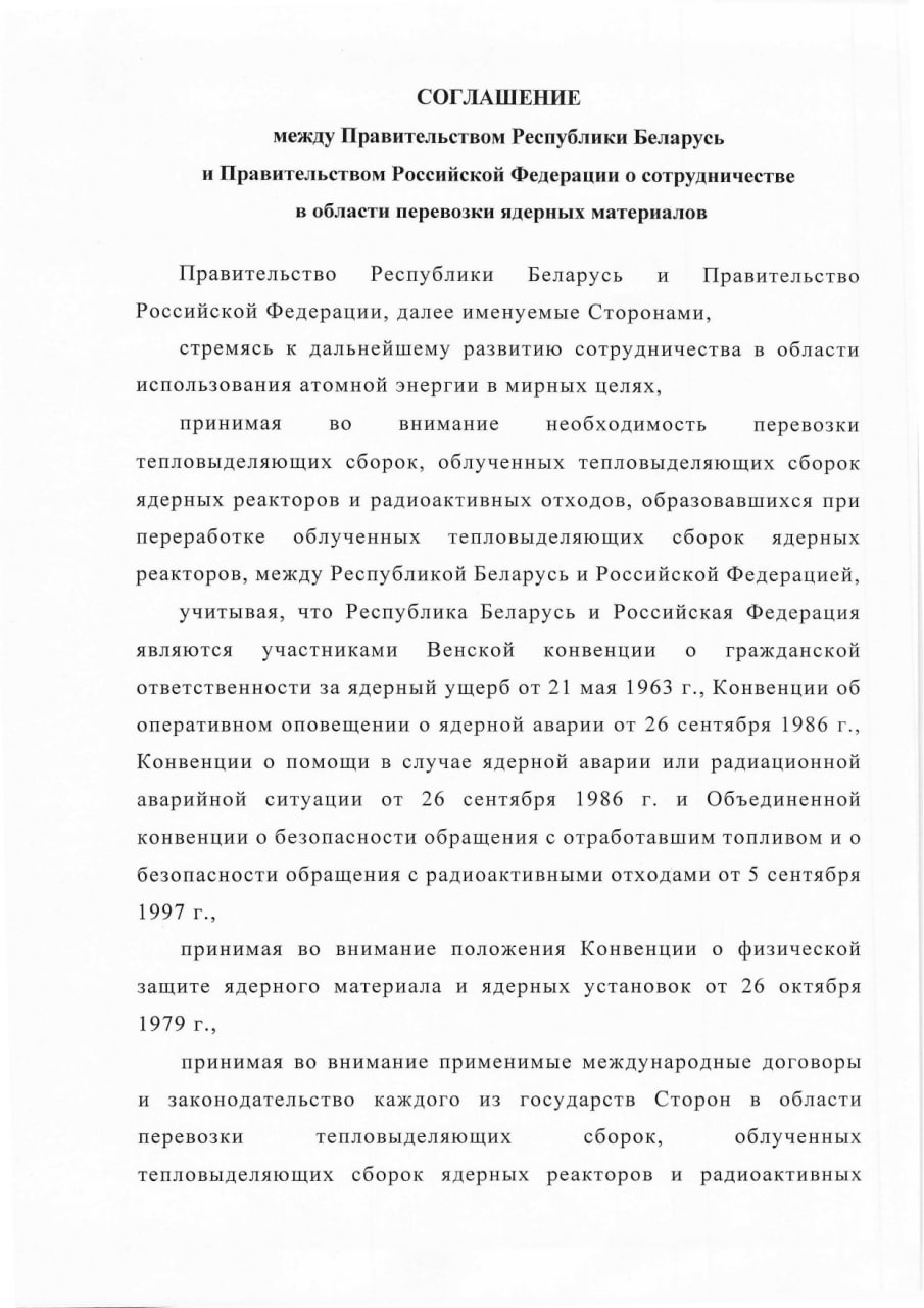 Соглашение между Правительством РБ и Правительством РФ о сотрудничестве в области перевозки ядерных материалов (Страница 1)