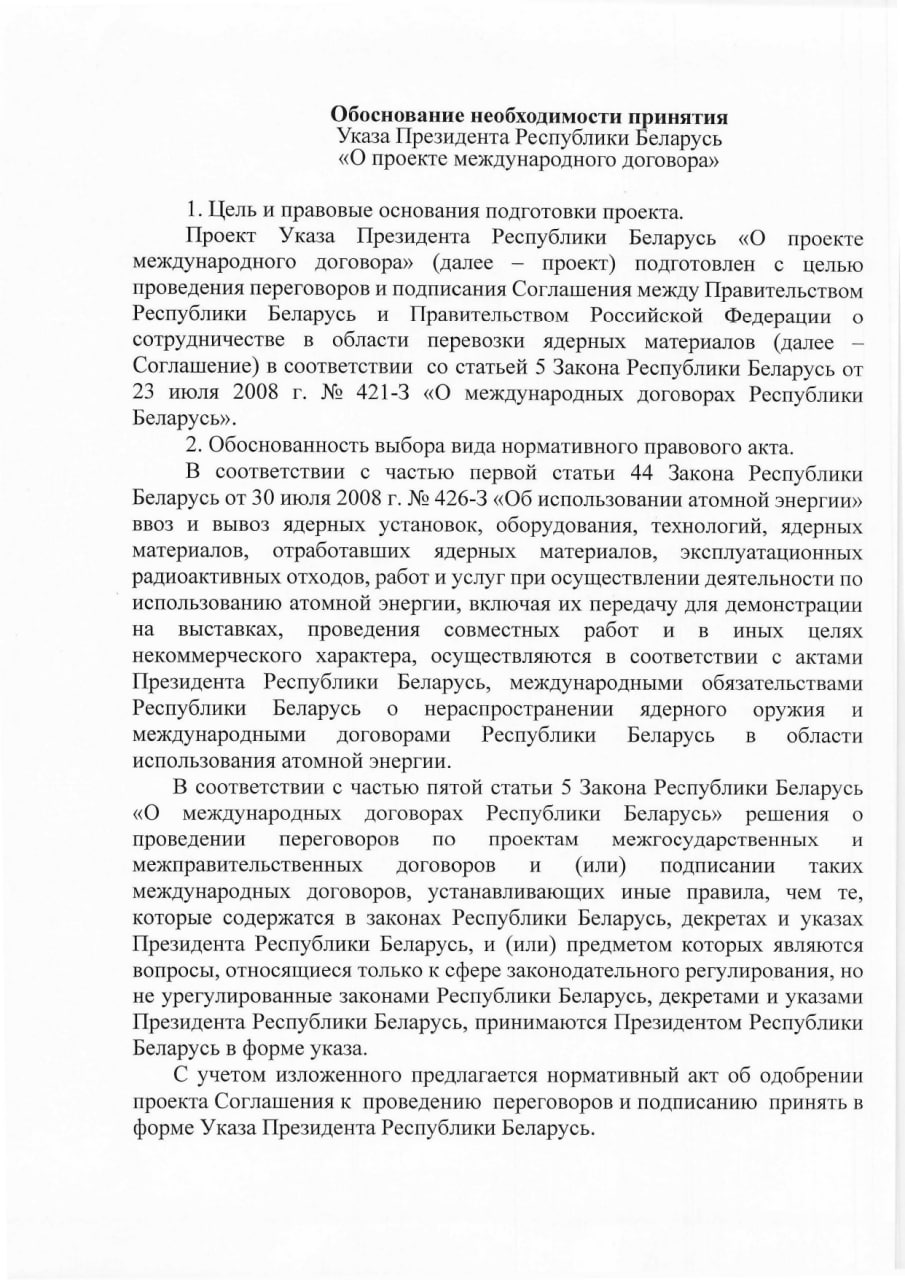 Обоснование необходимости принятия Указа Президента РБ о сотрудничестве в области перевозки ядерных материалов (Страница 1)