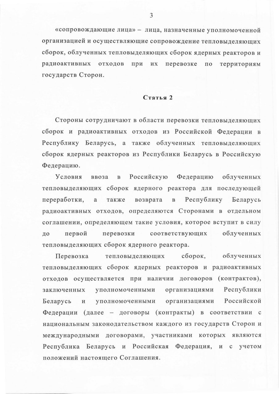 Соглашение между Правительством РБ и Правительством РФ о сотрудничестве в области перевозки ядерных материалов (Страница 3)