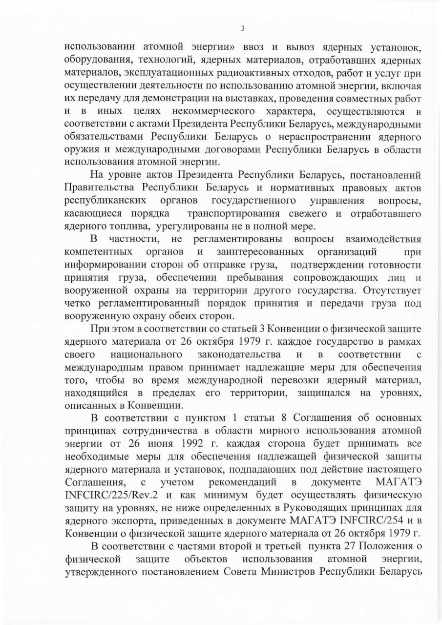 Обоснование необходимости принятия Указа Президента РБ о сотрудничестве в области перевозки ядерных материалов (Страница 3)