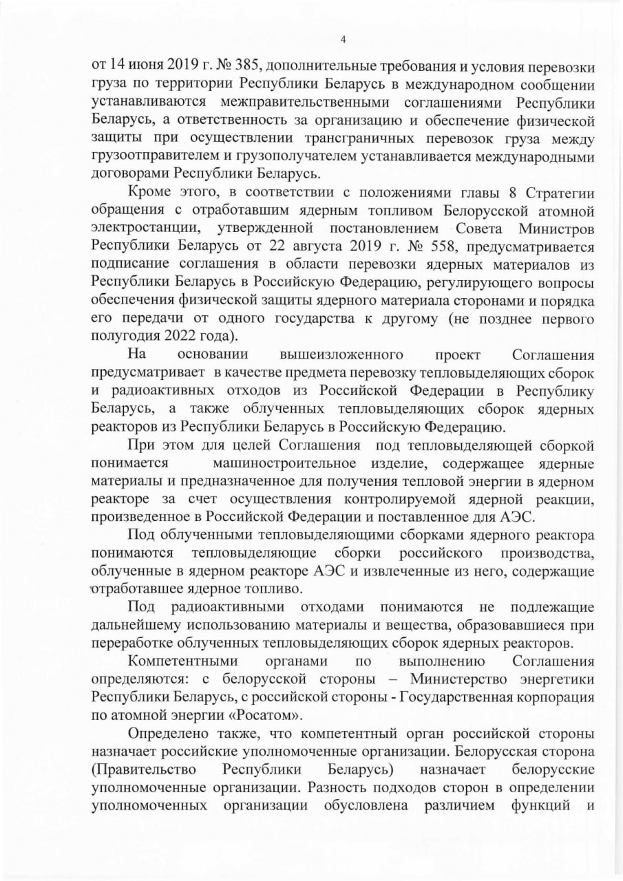 Обоснование необходимости принятия Указа Президента РБ о сотрудничестве в области перевозки ядерных материалов (Страница 4)