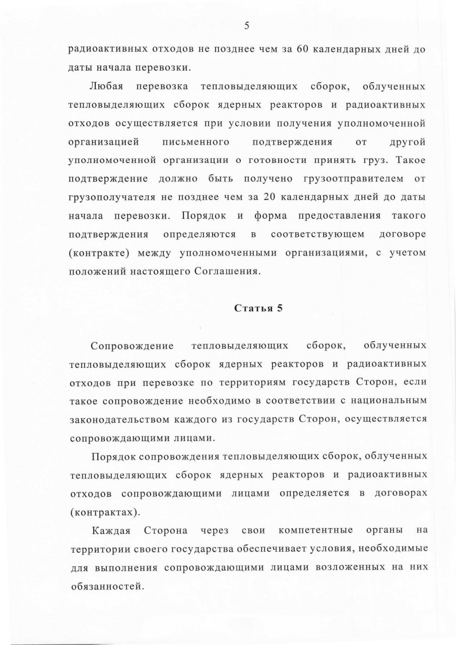 Соглашение между Правительством РБ и Правительством РФ о сотрудничестве в области перевозки ядерных материалов (Страница 5)