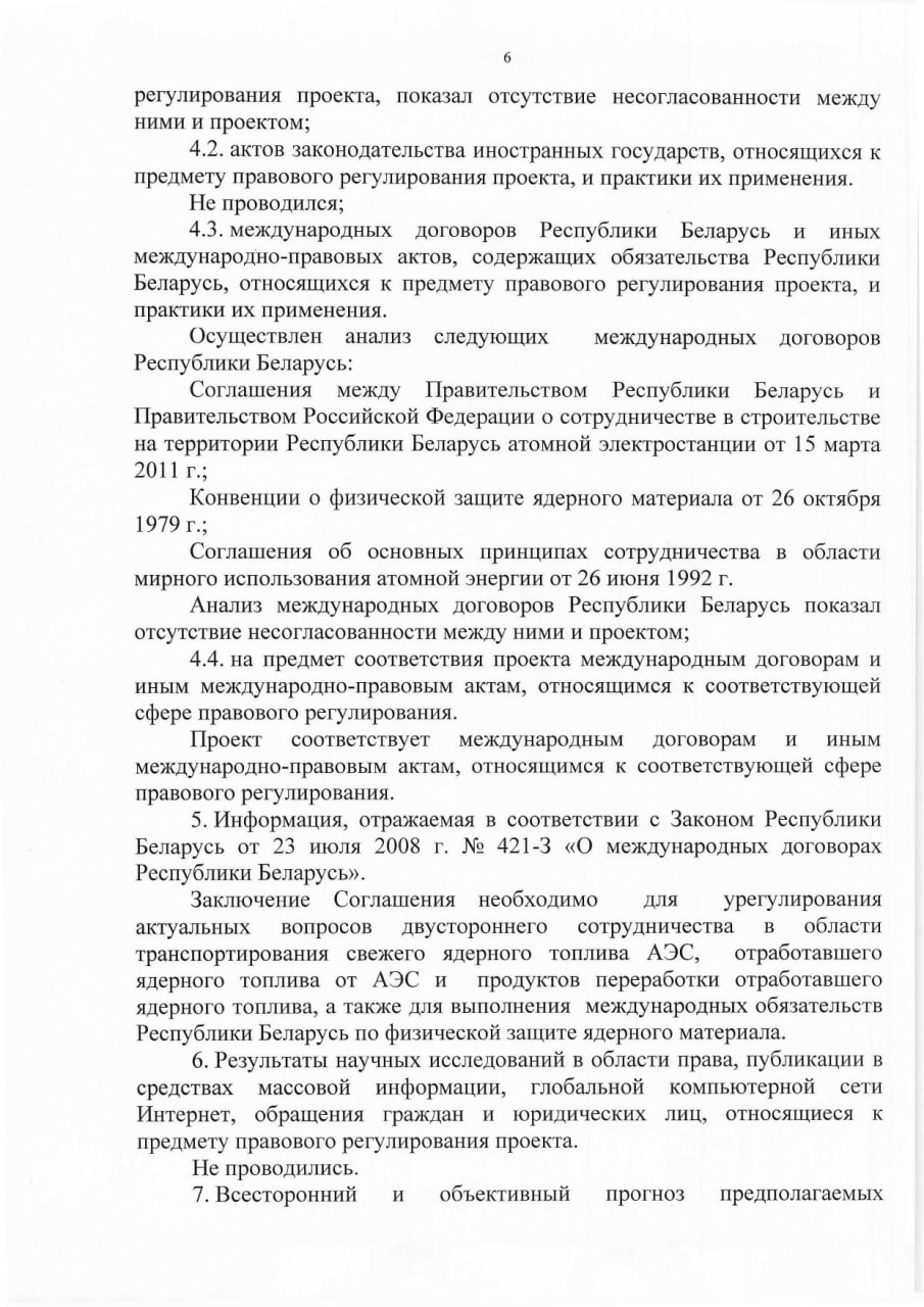 Обоснование необходимости принятия Указа Президента РБ о сотрудничестве в области перевозки ядерных материалов (Страница 6)