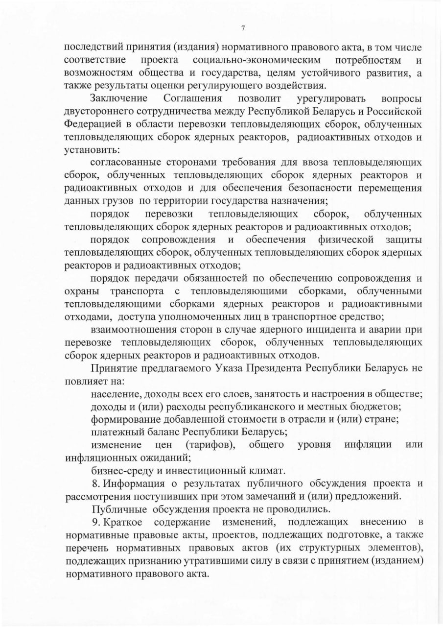 Обоснование необходимости принятия Указа Президента РБ о сотрудничестве в области перевозки ядерных материалов (Страница 7)