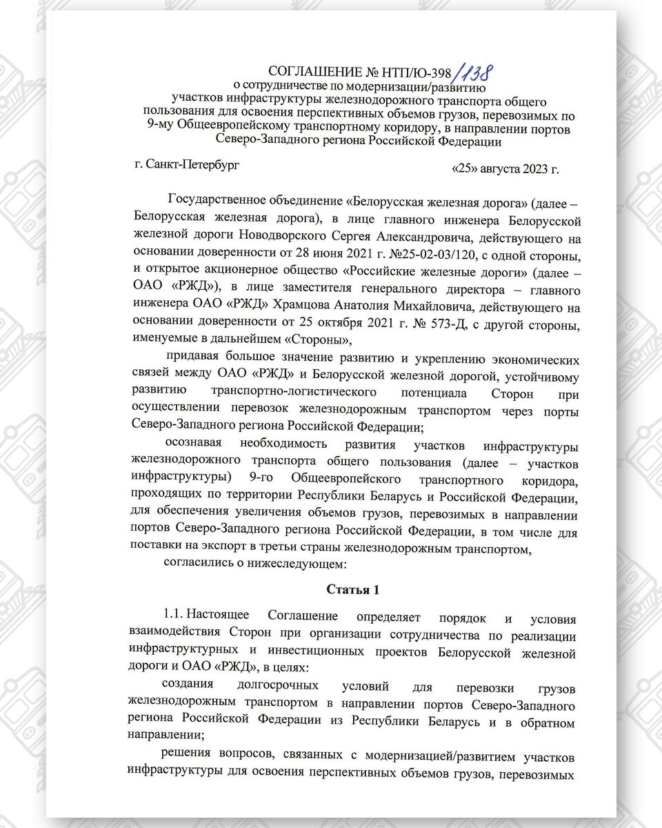 Соглашение между БЖД и РЖД о развитии инфраструктуры по IX Общеевропейскому транспортному коридору (Страница 1)