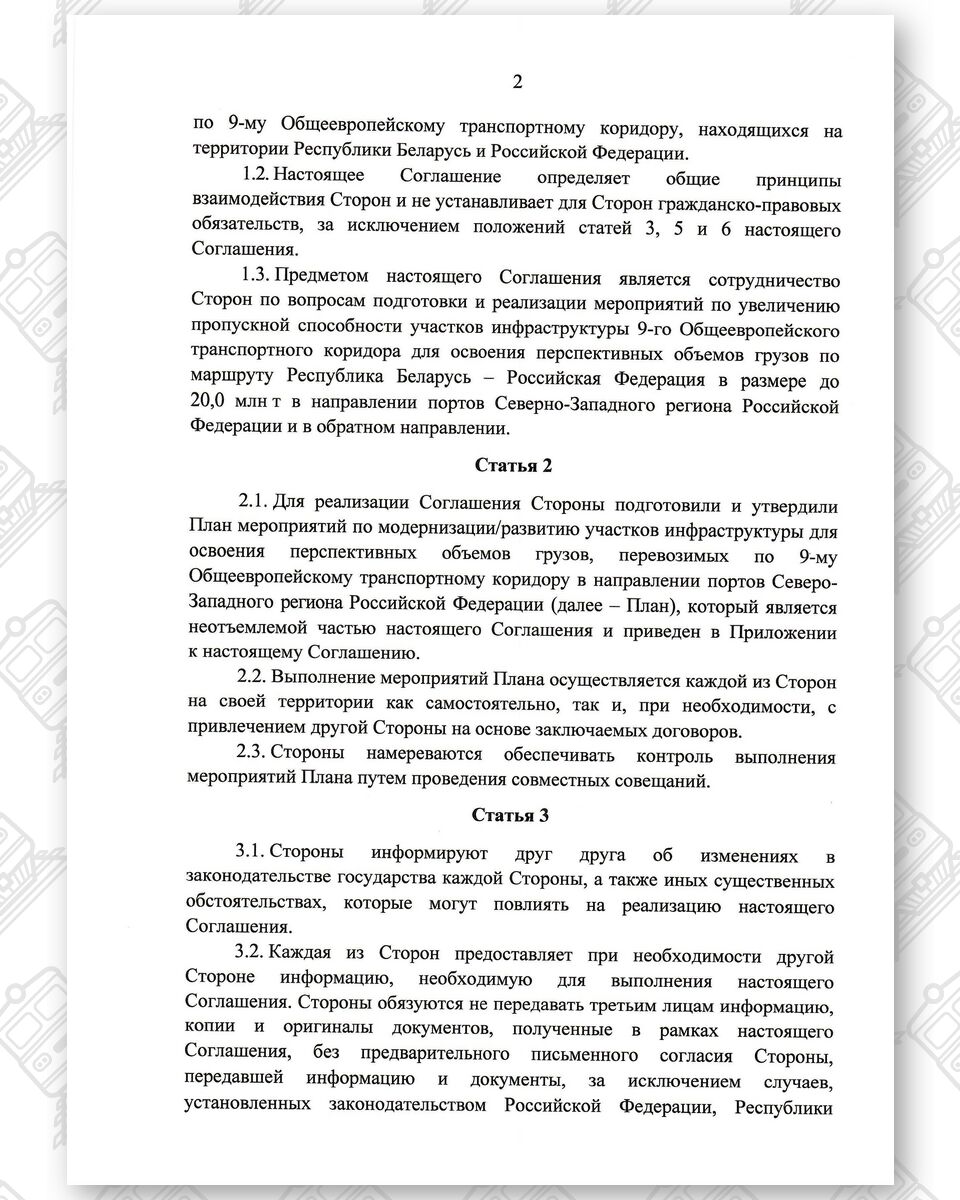 Соглашение между БЖД и РЖД о развитии инфраструктуры по IX Общеевропейскому транспортному коридору (Страница 2)