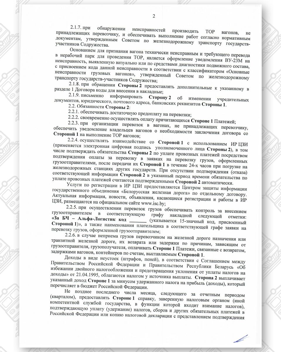 Договор между БЖД и ООО «Альфа-Логистик» от 24.12.2021 № ИРЦ/Ю-678* (Страница 2 из 9)