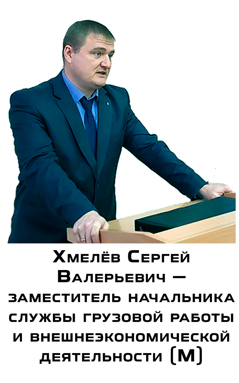 Хмелёв Сергей Валерьевич — заместитель начальника службы грузовой работы и внешнеэкономической деятельности (М)