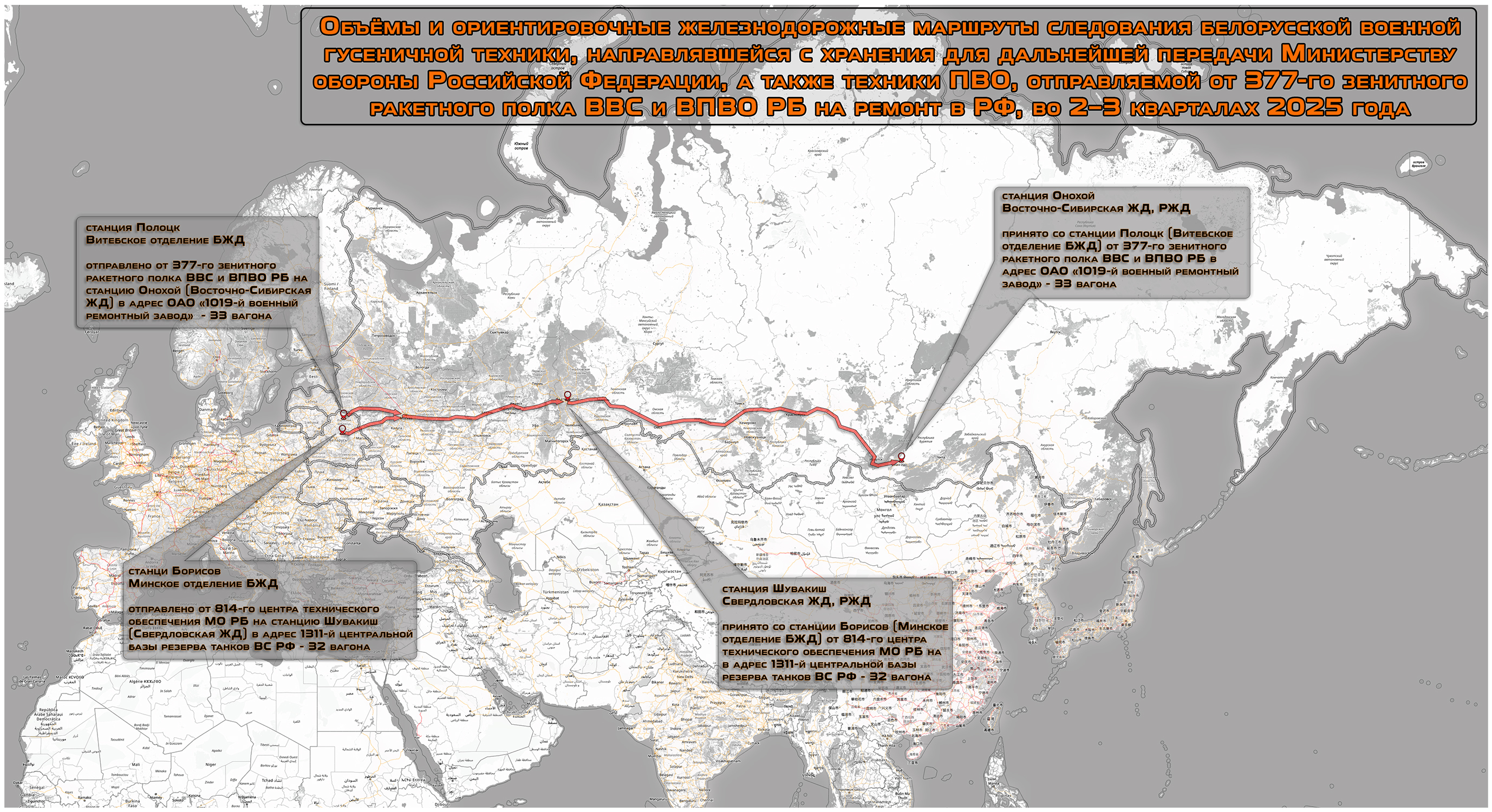 Объёмы и ориентировочные железнодорожные маршруты следования белорусской военной гусеничной техники, направлявшейся с хранения для дальнейшей передачи Министерству обороны Российской Федерации, а также техники ПВО, отправляемой от 377-го зенитного ракетного полка ВВС и ПВО РБ на ремонт в РФ, во 2–3 кварталах 2025 года