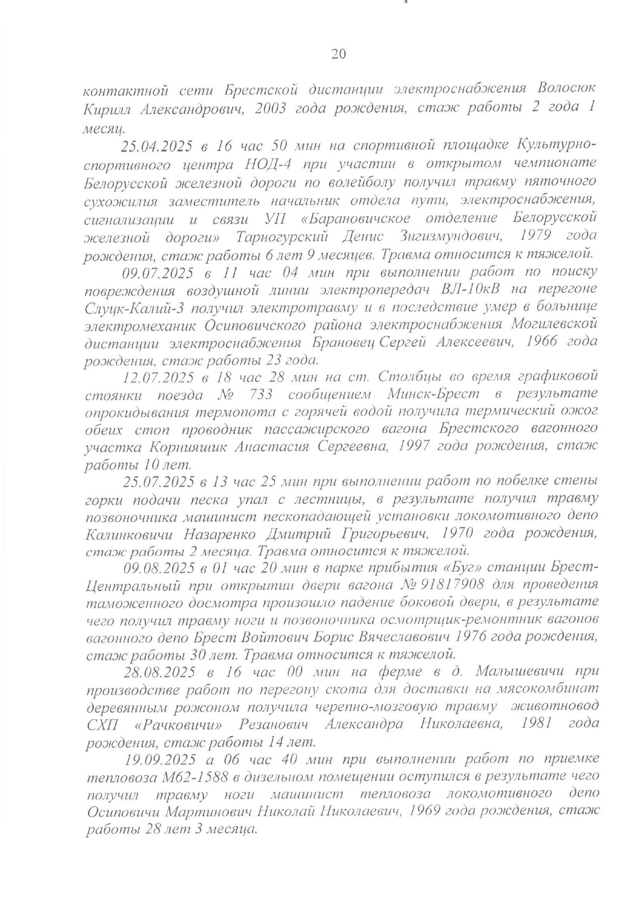 Приложение №2. Информация о несчастных случаях на производстве, произошедших на БЖД в 2025 году (Страница 2 из 3)