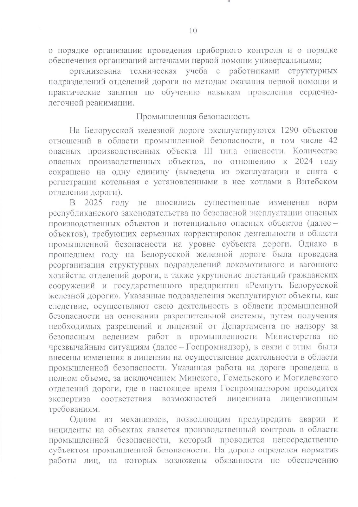Приложение №1. Анализ состояния охраны труда, промышленной безопасности, охраны здоровья работников на БЖД за 2025 год (Страница 7 из 15)
