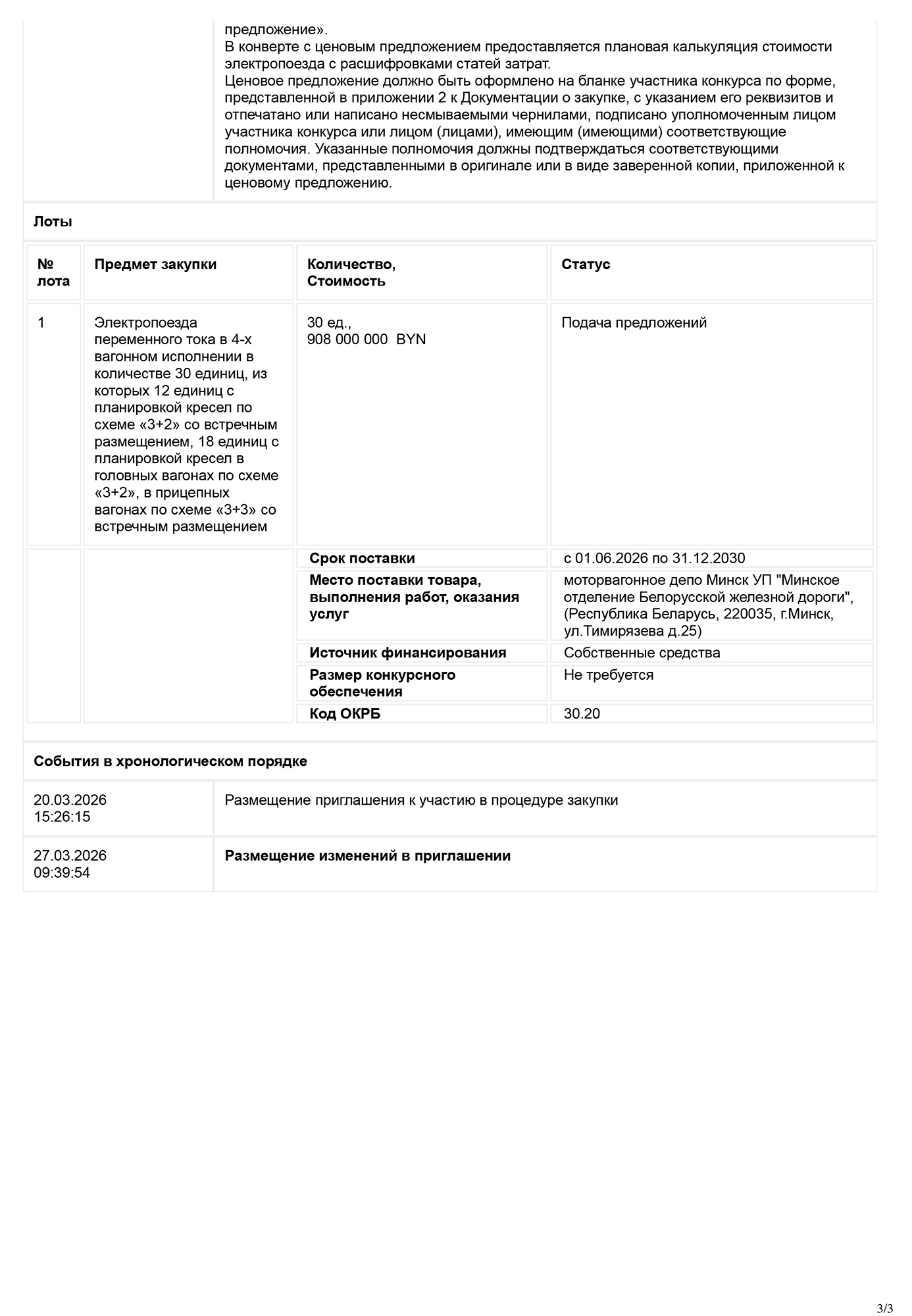 Информация о размещении тендера на закупку 30 единиц электропоездов переменного тока для БЖД (Страница 3 из 3)