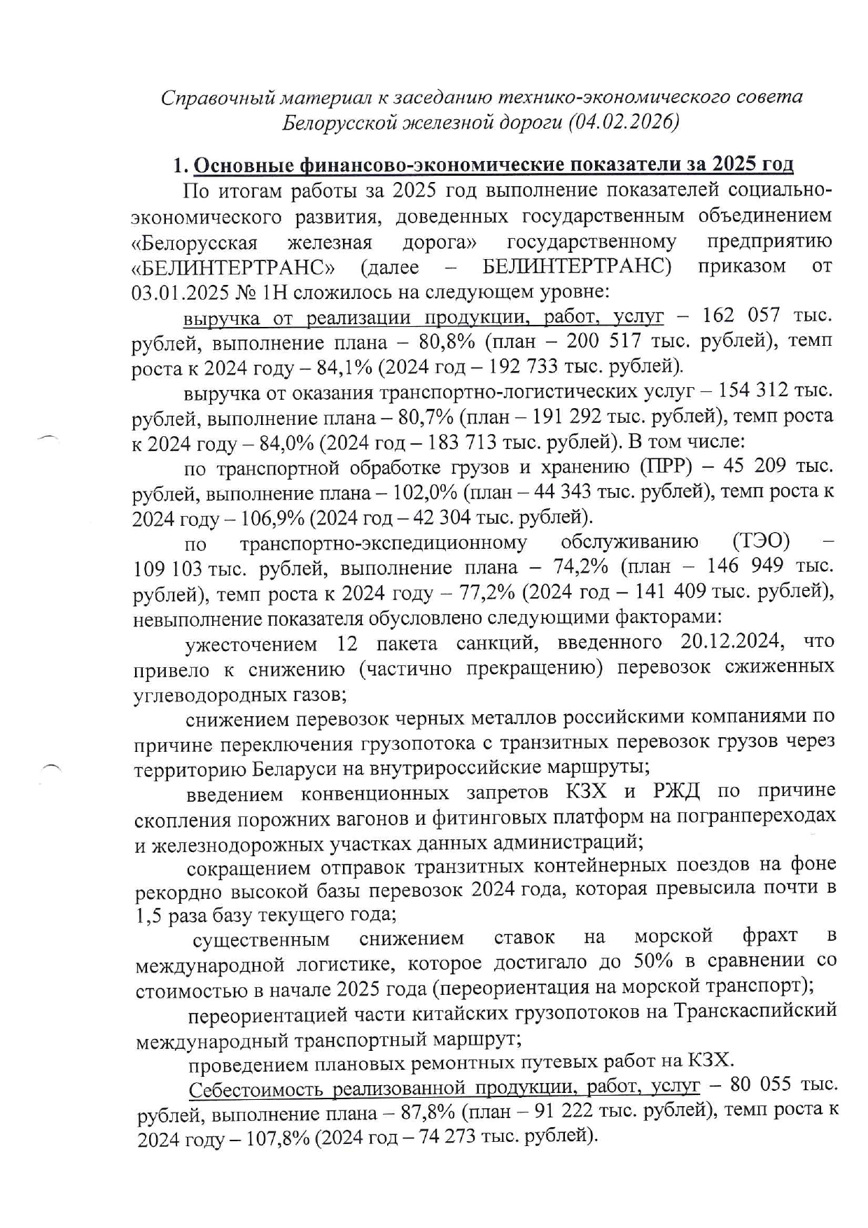 Справочный материал БТЛЦ к заседанию технико-экономического совета БЖД, проведённому 04.02.2026 (Страница 1 из 15)