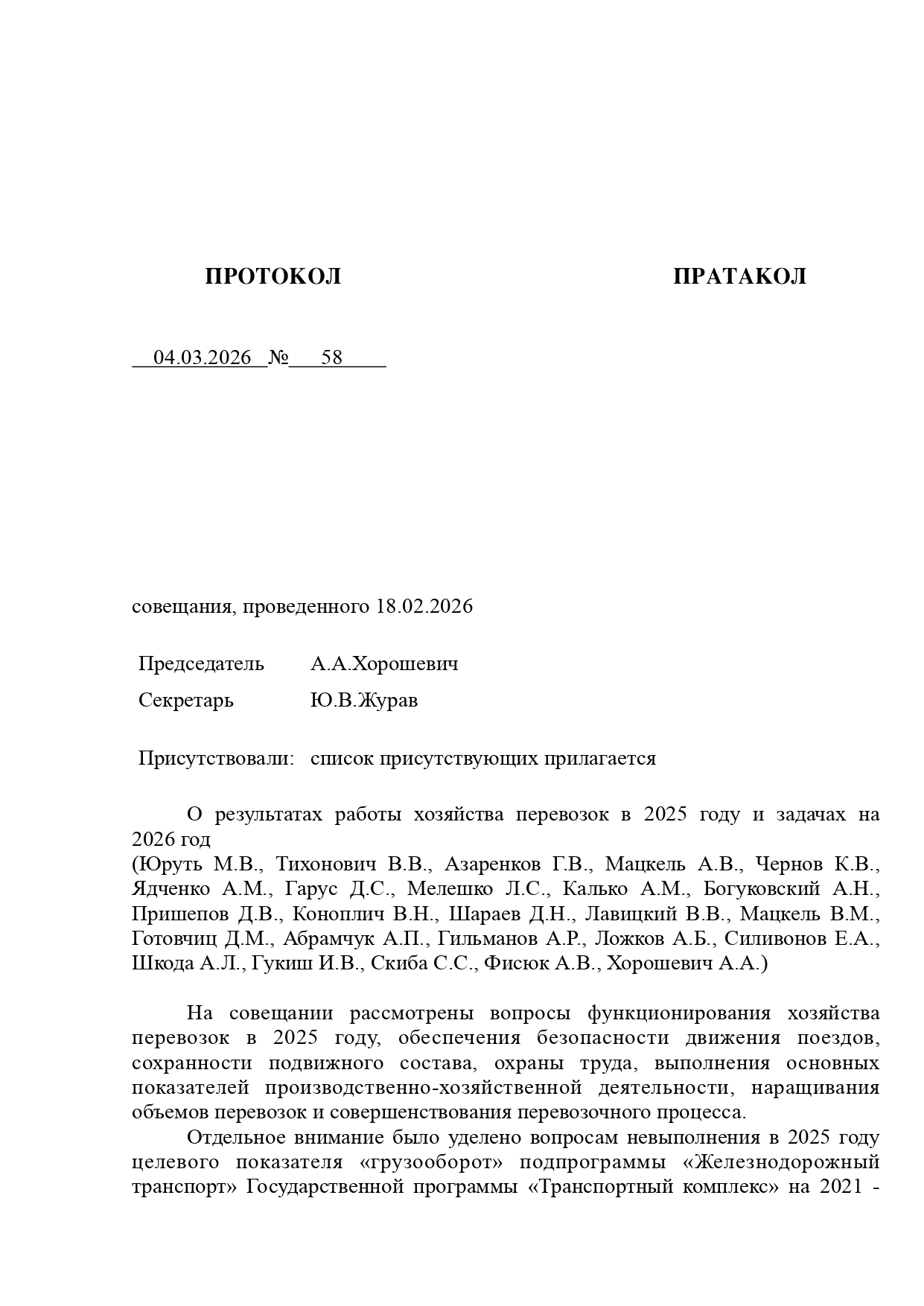 Протокол совещания «О результатах работы хозяйства перевозок в 2025 году и задачах на 2026 год», проведённого 18.02.2026 в Центре управления перевозками БЖД (Страница 1 из 7)