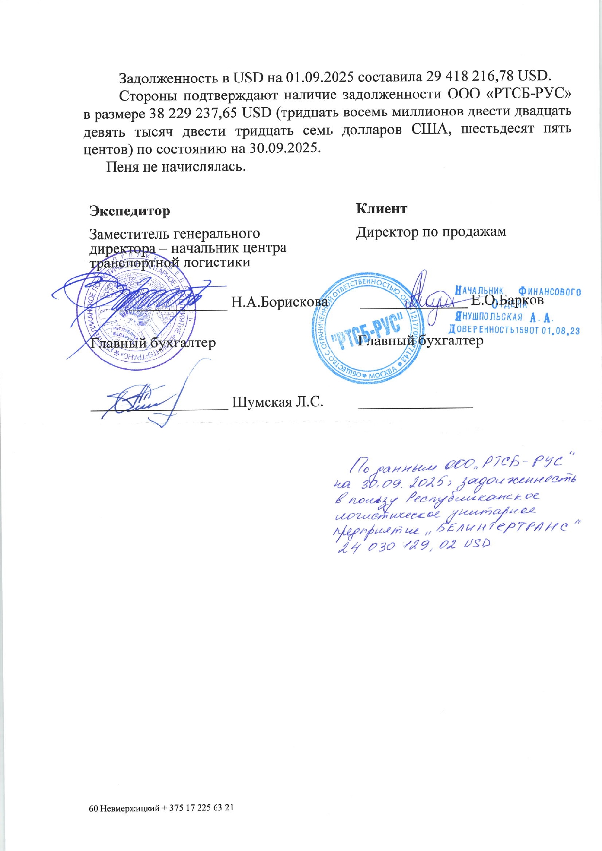 Акт от 16.04.2025 сверки расчетов по договору транспортной экспедиции №ОКП/ЮВ29 от 30.09.2025 между БТЛЦ и ООО «РТСБ-РУС» (Страница 2 из 2)