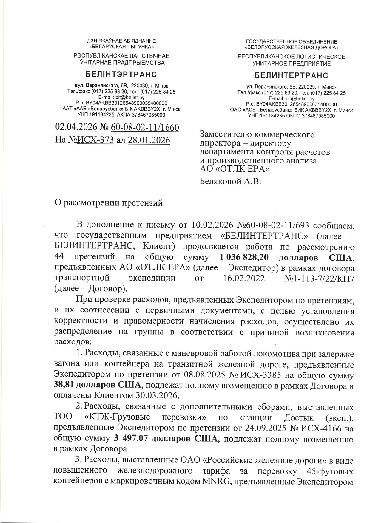 Письмо БТЛЦ №60-08-02-11/1660 от 02.04.2026, адресованное заместителю коммерческого директора АО «ОТЛК ЕРА», по вопросу рассмотрения претензий (Страница 1 из 4)