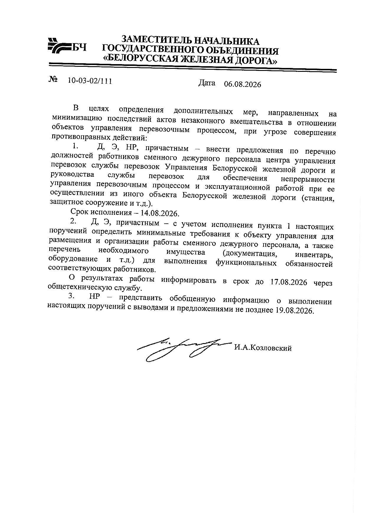 Поручение заместителя начальника БЖД Игоря Козловского от 6 августа 2026 года № 10-03-02/111 по вопросу обеспечения непрерывности управления перевозочным процессом с защищенных объектов БЖД