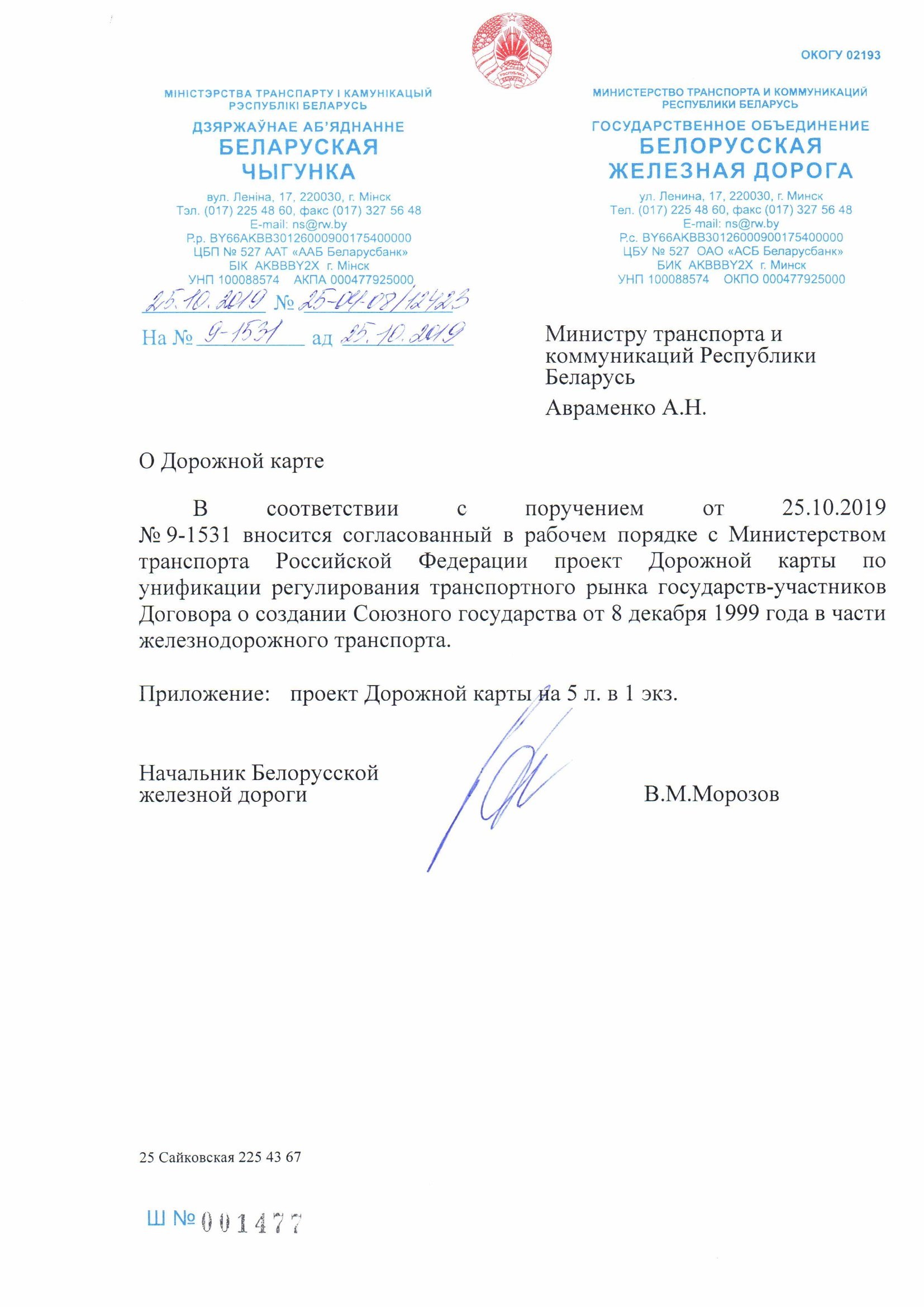 Письмо БЖД № 25-04-08/12423 от 25.10.2019 о проекте дорожной карты, согласованном с Минтрансом РФ (Страница 1 из 6)