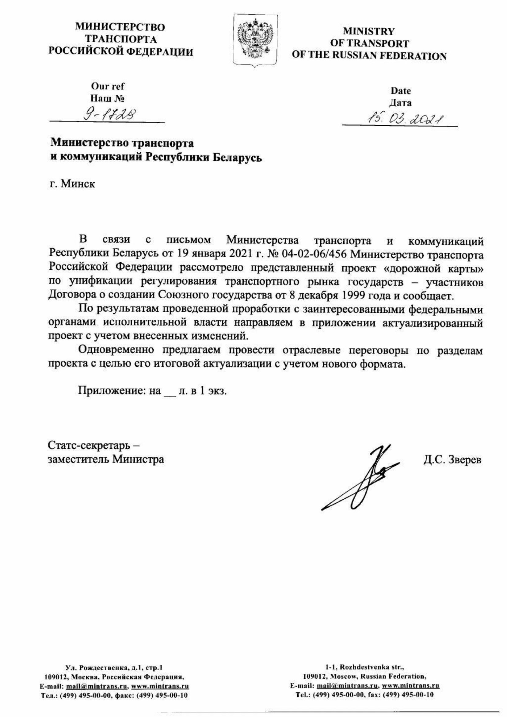 Письмо Минтранса РФ № 9-1728 от 15.03.2021 с актуализированным проектом дорожной карты (Д.С. Зверев) (Страница 1 из 41)