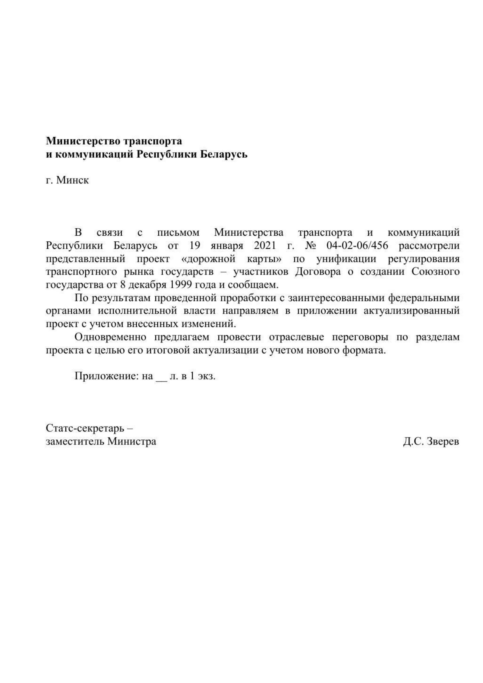 Письмо Минтранса РФ № 9-1728 от 15.03.2021 с актуализированным проектом дорожной карты (Д.С. Зверев) (Страница 2 из 41)