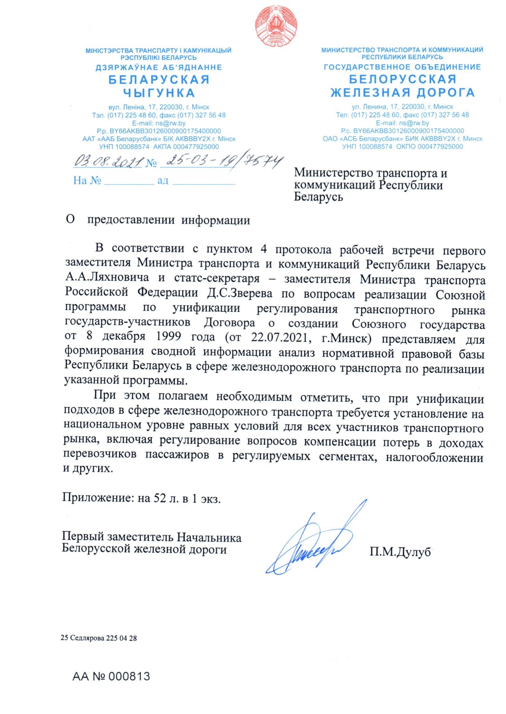 Письмо БЖД № 25-03-19/7574 от 03.08.2021: анализ законодательства Беларуси по Союзной программе (Страница 1 из 51)