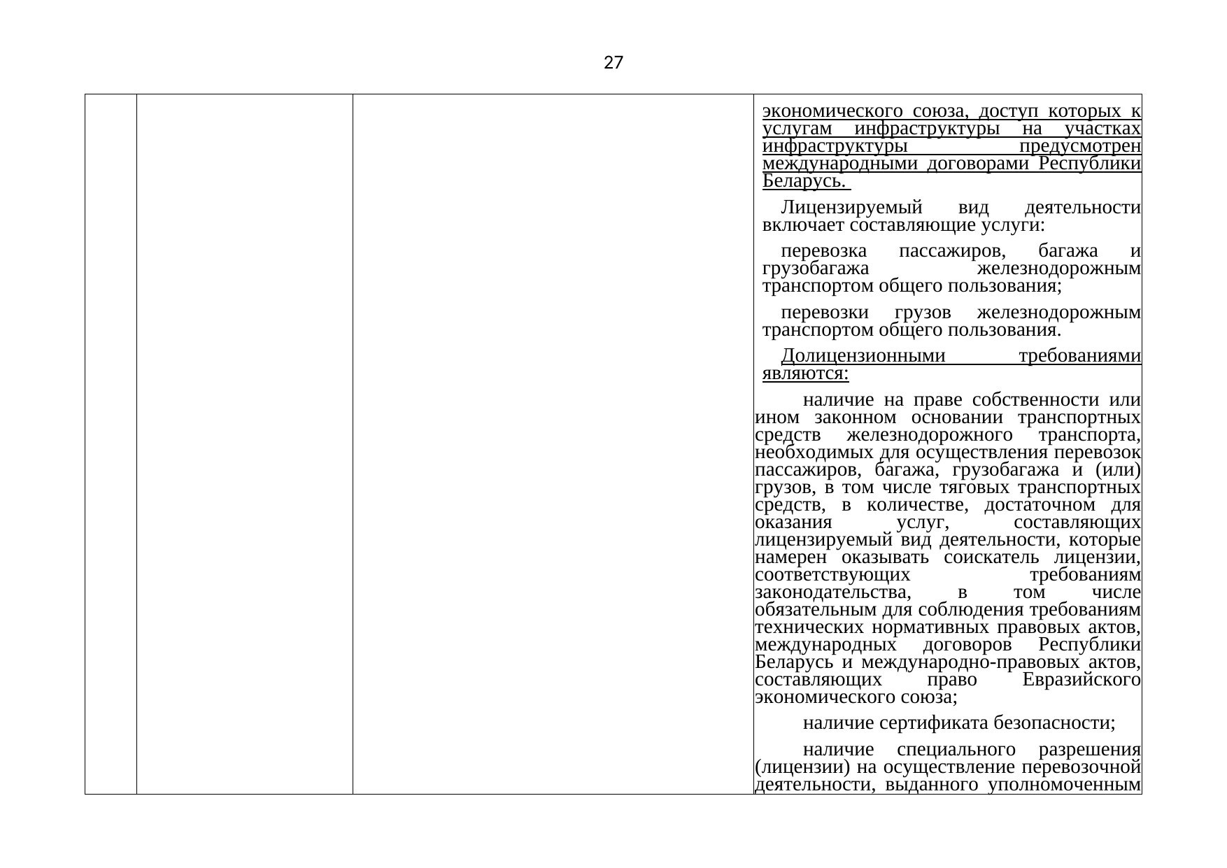 Письмо БЖД № 25-03-19/7574 от 03.08.2021: анализ законодательства Беларуси по Союзной программе (Страница 28 из 51)