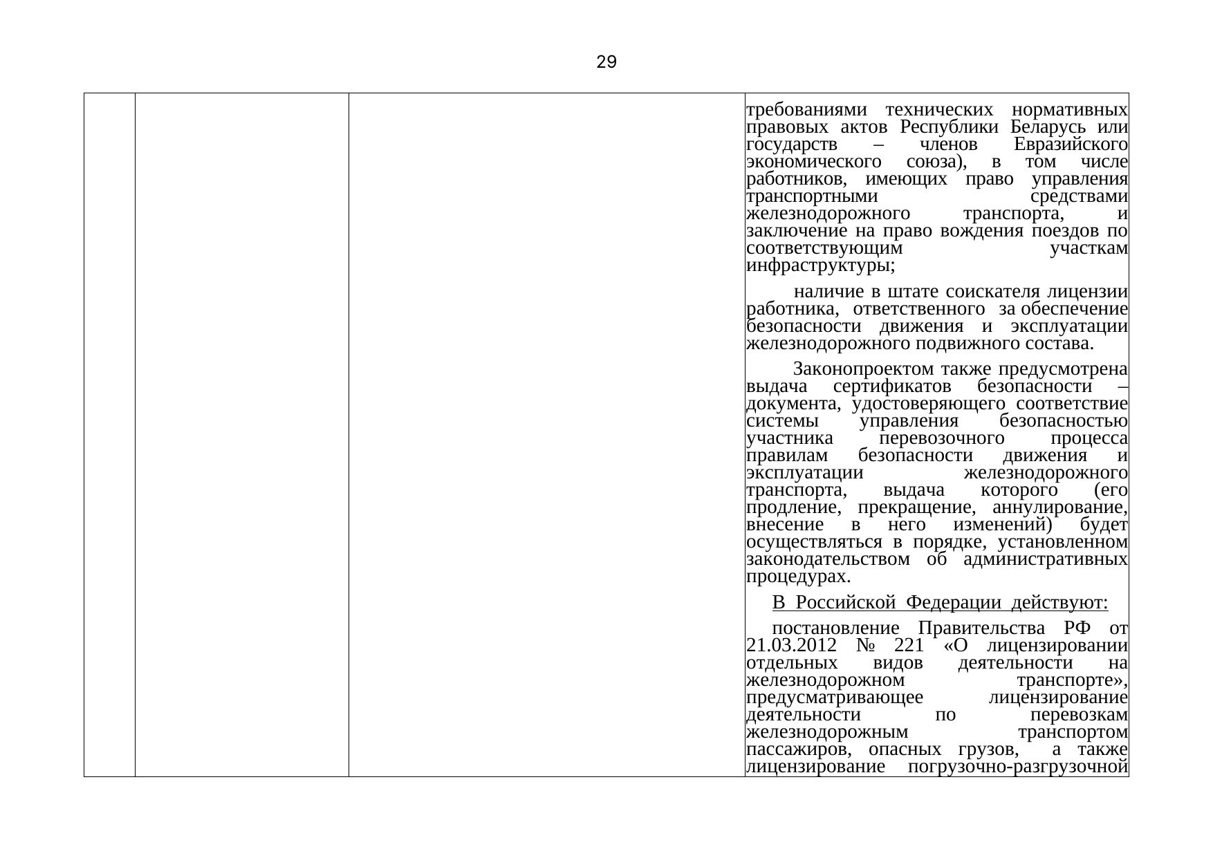 Письмо БЖД № 25-03-19/7574 от 03.08.2021: анализ законодательства Беларуси по Союзной программе (Страница 30 из 51)