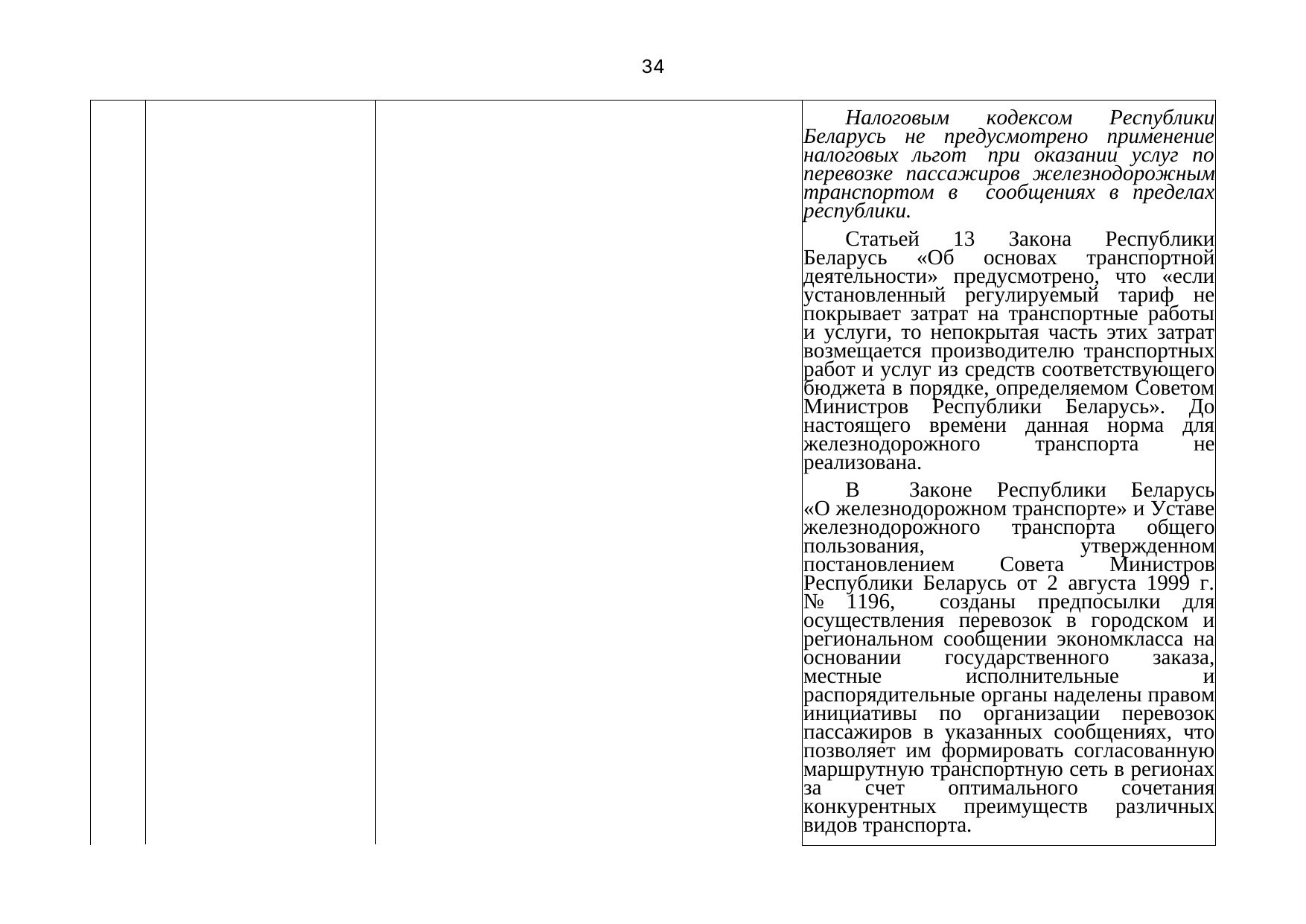 Письмо БЖД № 25-03-19/7574 от 03.08.2021: анализ законодательства Беларуси по Союзной программе (Страница 35 из 51)