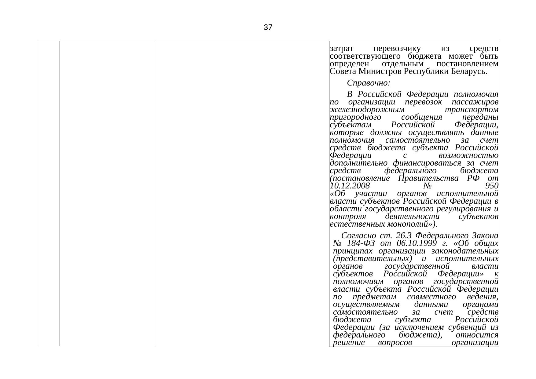 Письмо БЖД № 25-03-19/7574 от 03.08.2021: анализ законодательства Беларуси по Союзной программе (Страница 38 из 51)