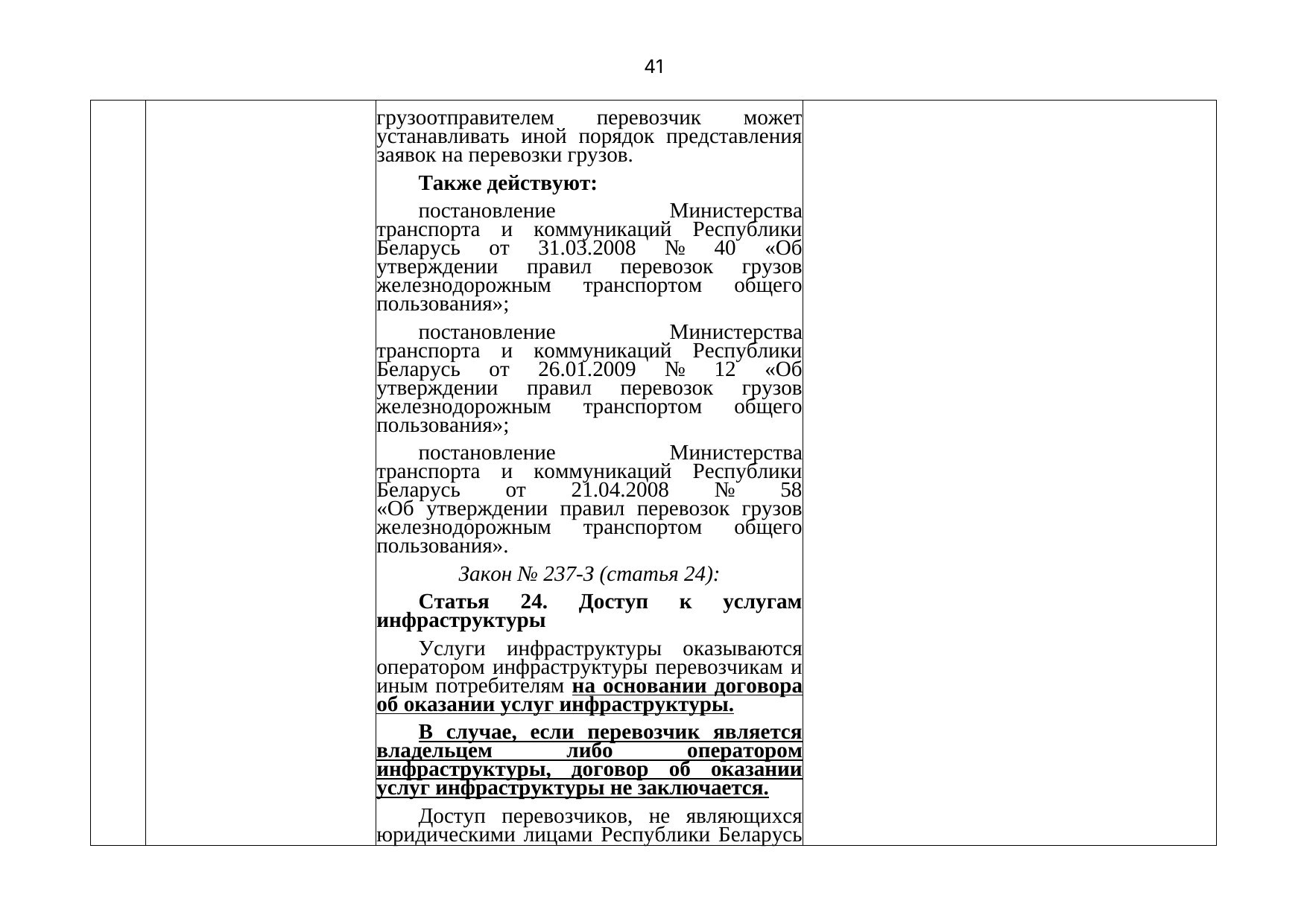 Письмо БЖД № 25-03-19/7574 от 03.08.2021: анализ законодательства Беларуси по Союзной программе (Страница 42 из 51)