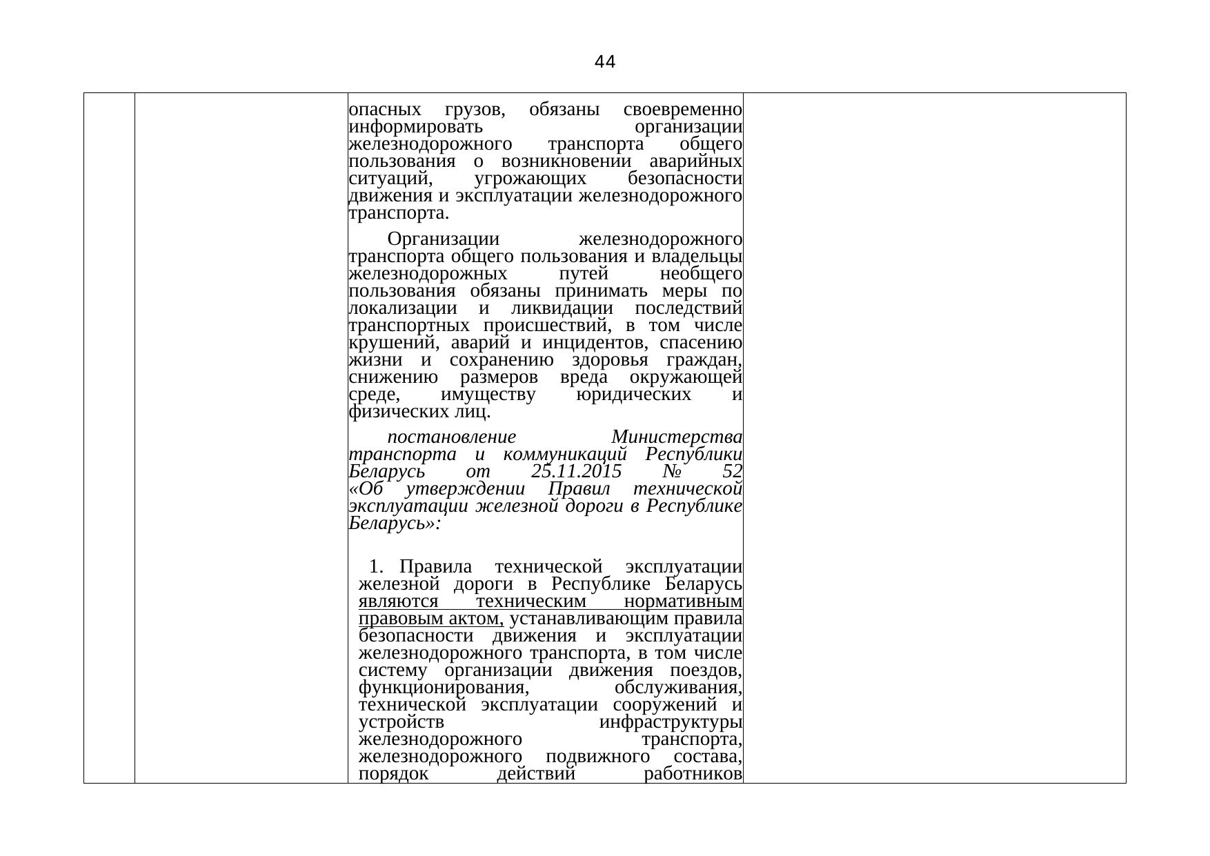 Письмо БЖД № 25-03-19/7574 от 03.08.2021: анализ законодательства Беларуси по Союзной программе (Страница 45 из 51)