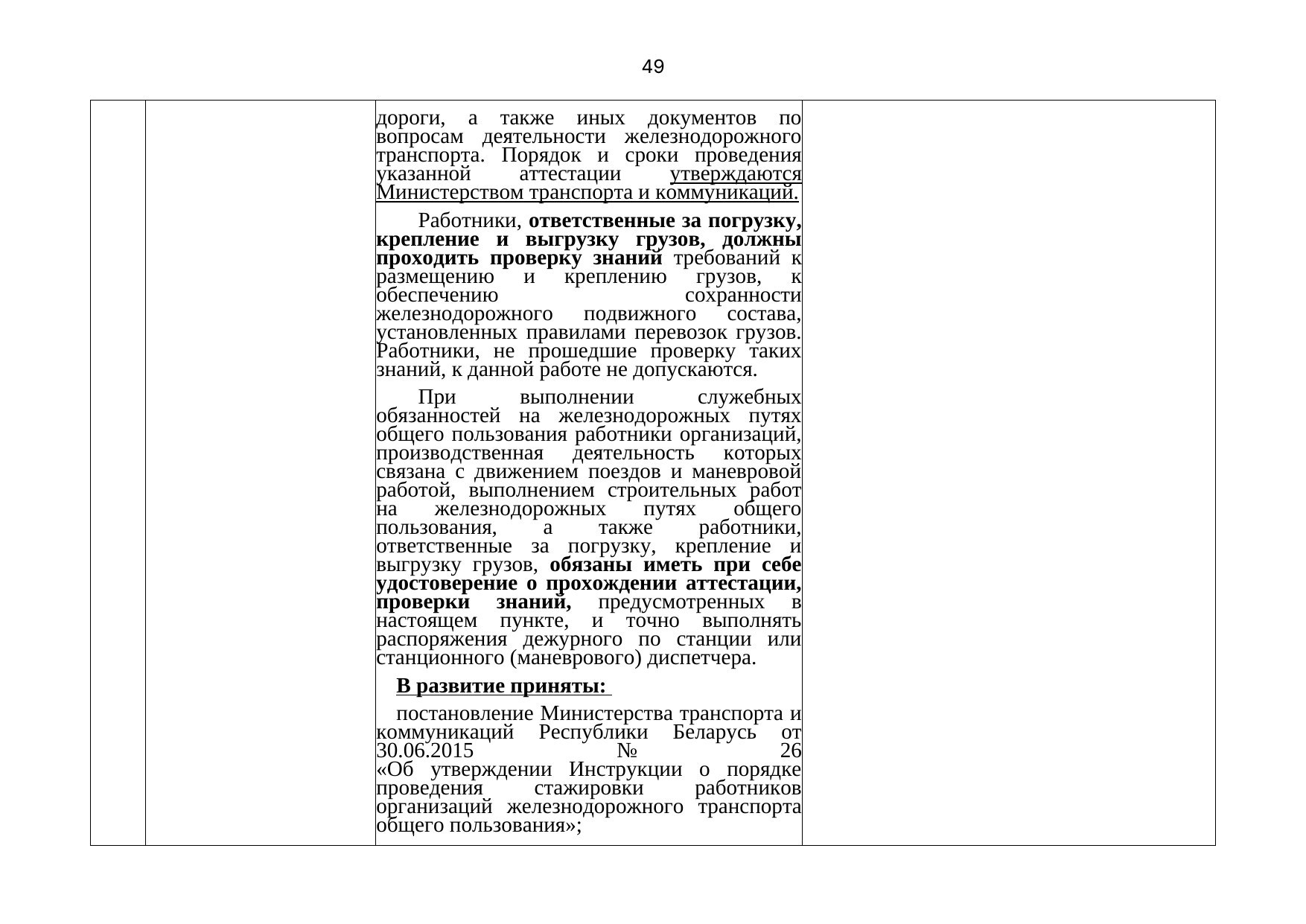 Письмо БЖД № 25-03-19/7574 от 03.08.2021: анализ законодательства Беларуси по Союзной программе (Страница 50 из 51)