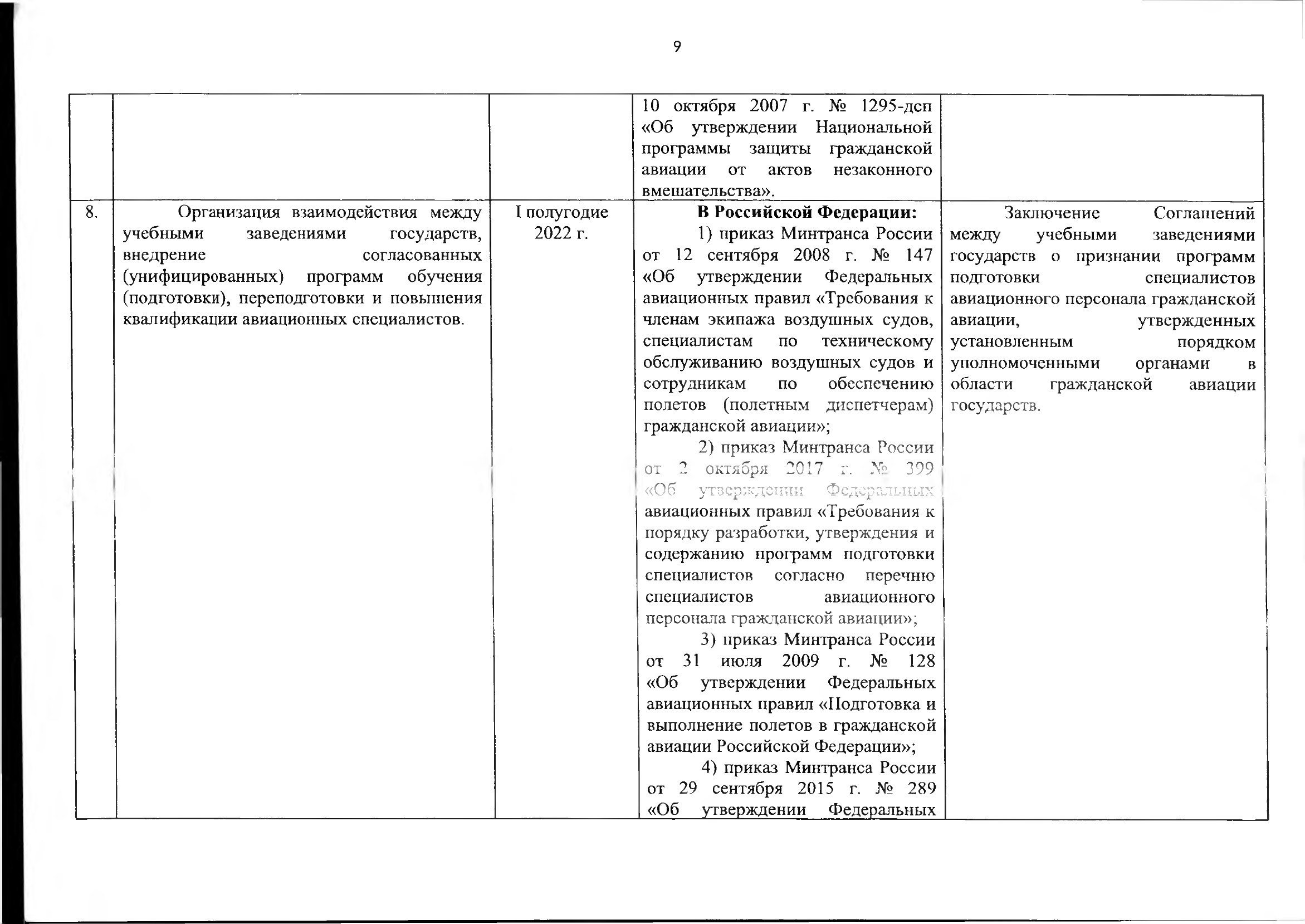Союзная программа по унификации регулирования транспортного рынка, 2021 (Страница 10 из 41)