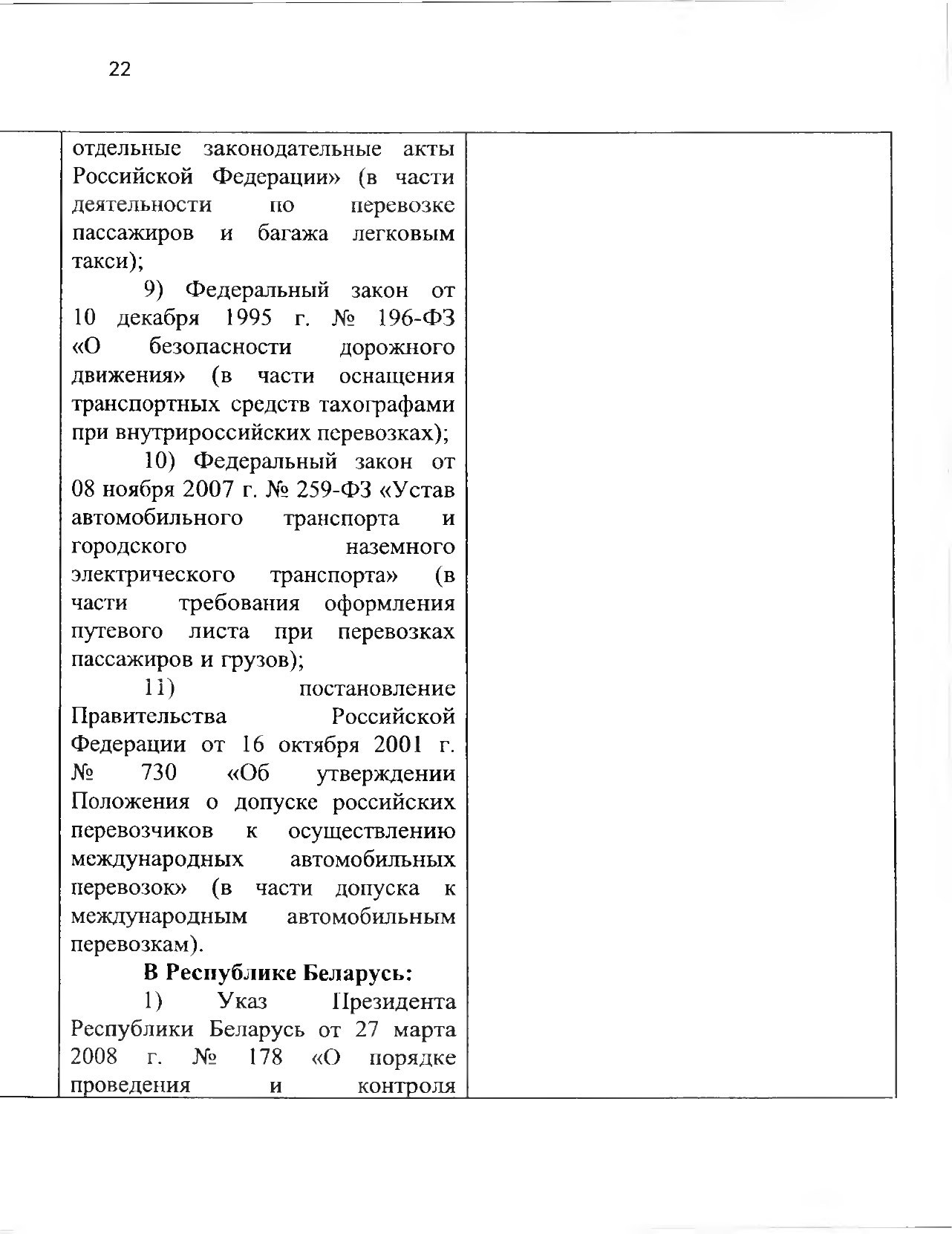 Союзная программа по унификации регулирования транспортного рынка, 2021 (Страница 25 из 41)