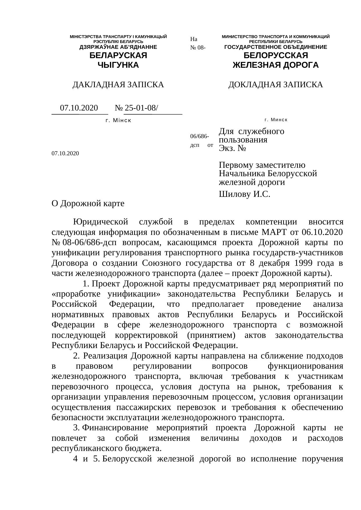 Докладная записка юридической службы БЖД о дорожной карте (ДСП), 07.10.2020 (Страница 1 из 2)