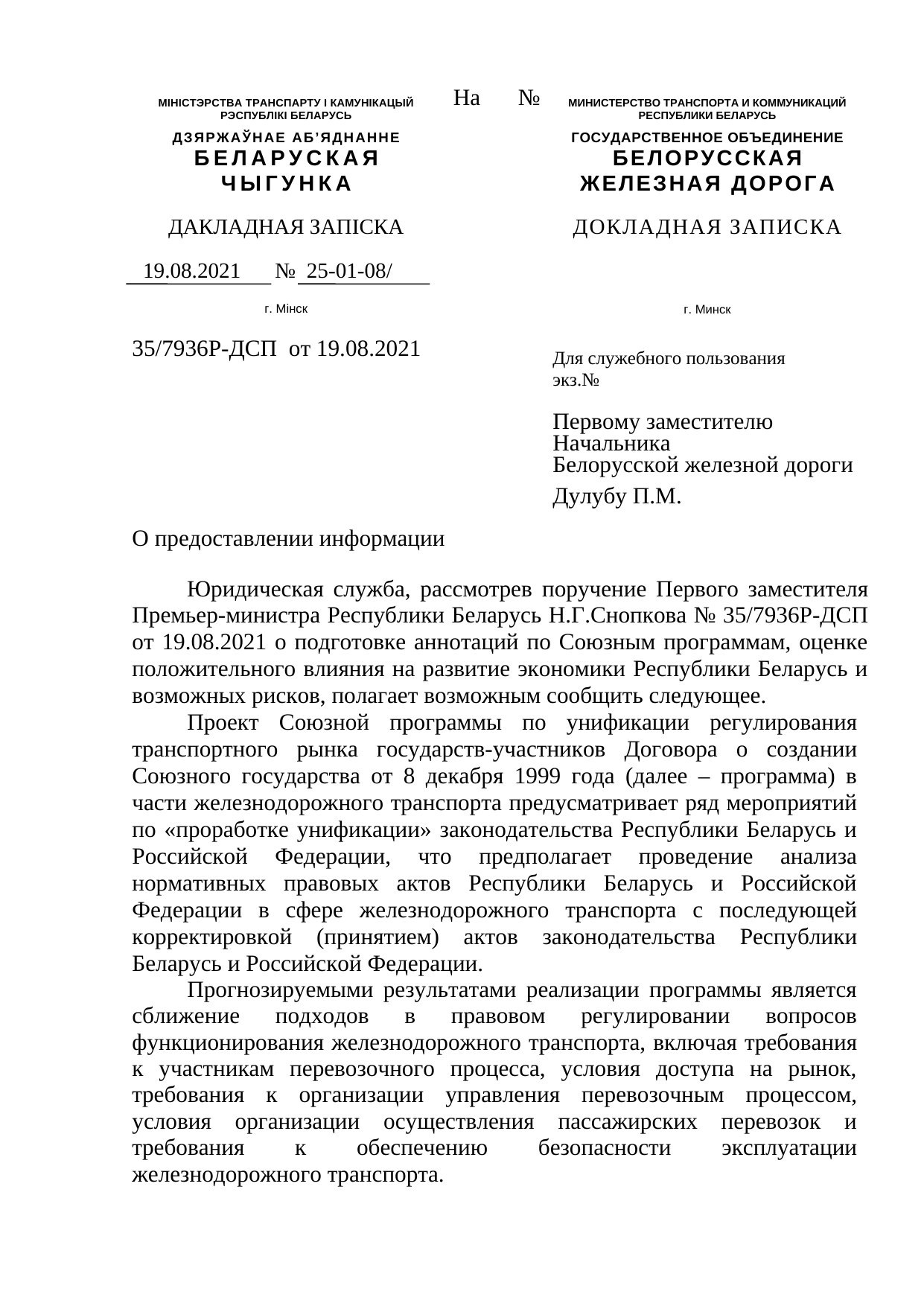 Докладная записка юридической службы БЖД с аннотацией к Союзной программе, 19.08.2021 (Страница 1 из 2)