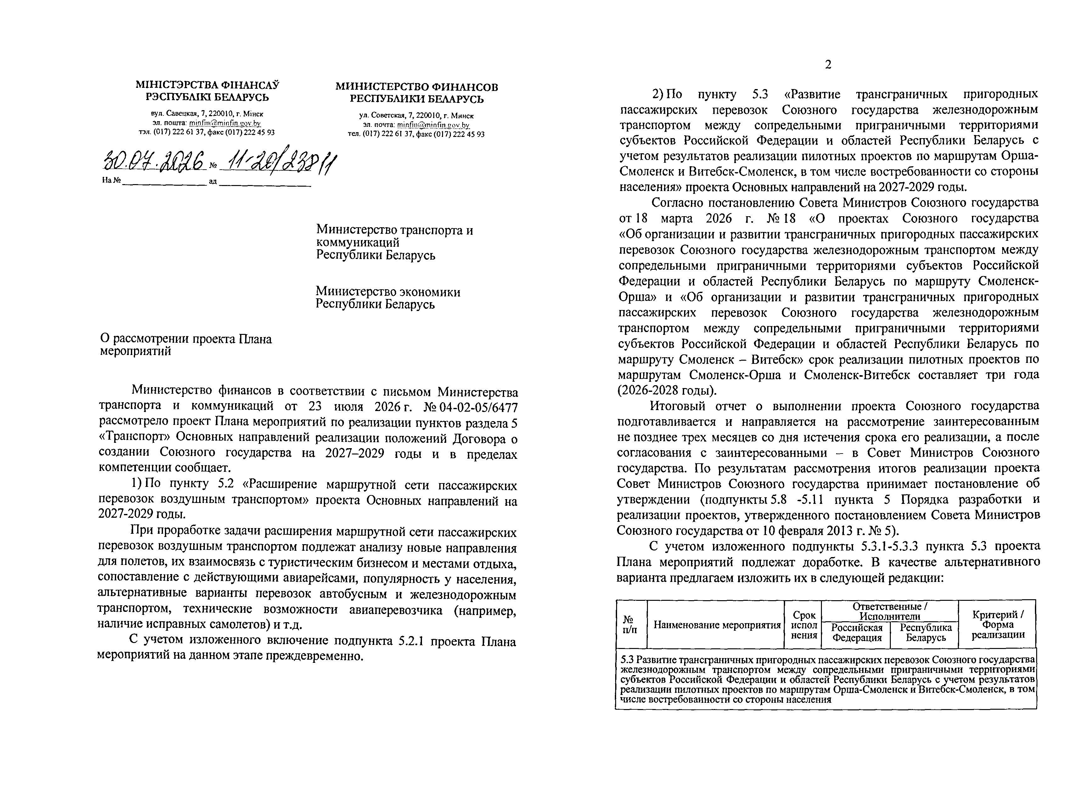 Письмо Минфина № 11-20/2381 от 30.07.2026 о проекте Плана мероприятий на 2027–2029 годы (Страница 1 из 2)