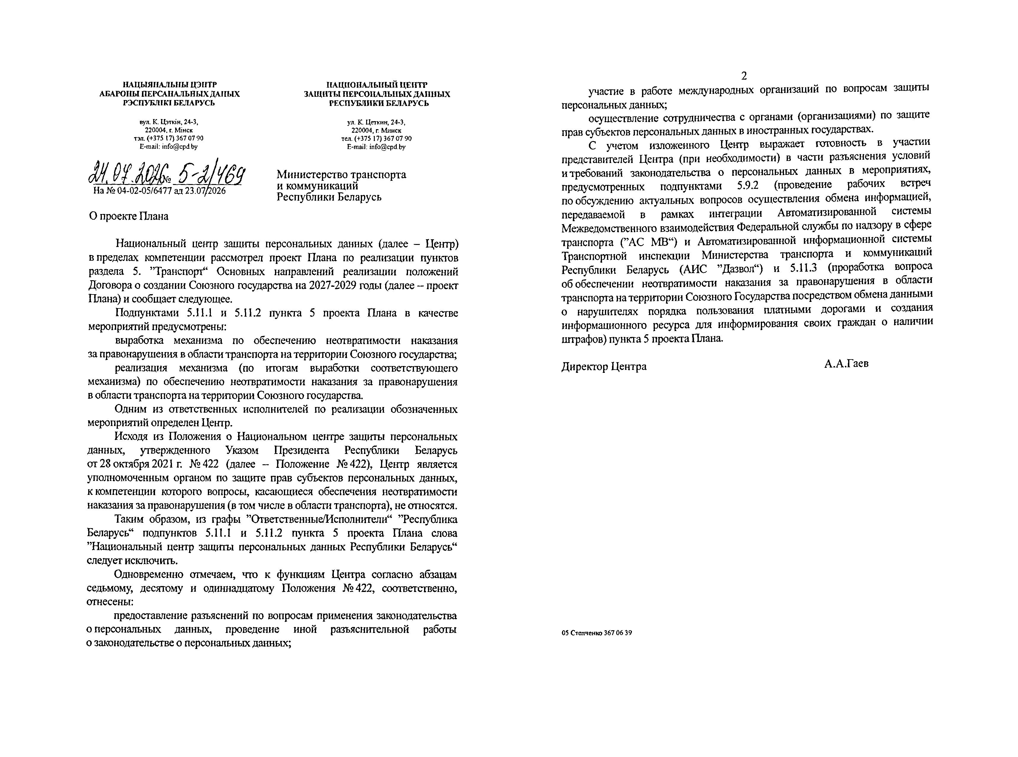 Письмо НЦЗПД № 5-2/469 от 24.07.2026 о проекте Плана мероприятий на 2027–2029 годы