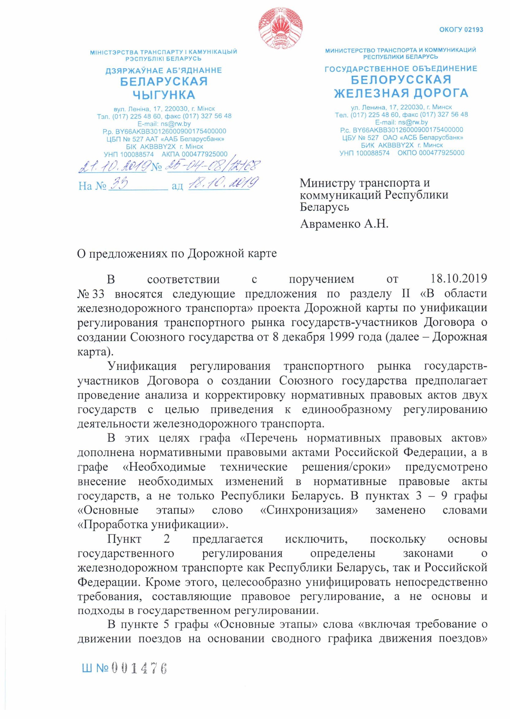 Письмо БЖД № 25-04-08/12168 от 21.10.2019 министру транспорта о предложениях по дорожной карте (Страница 1 из 5)