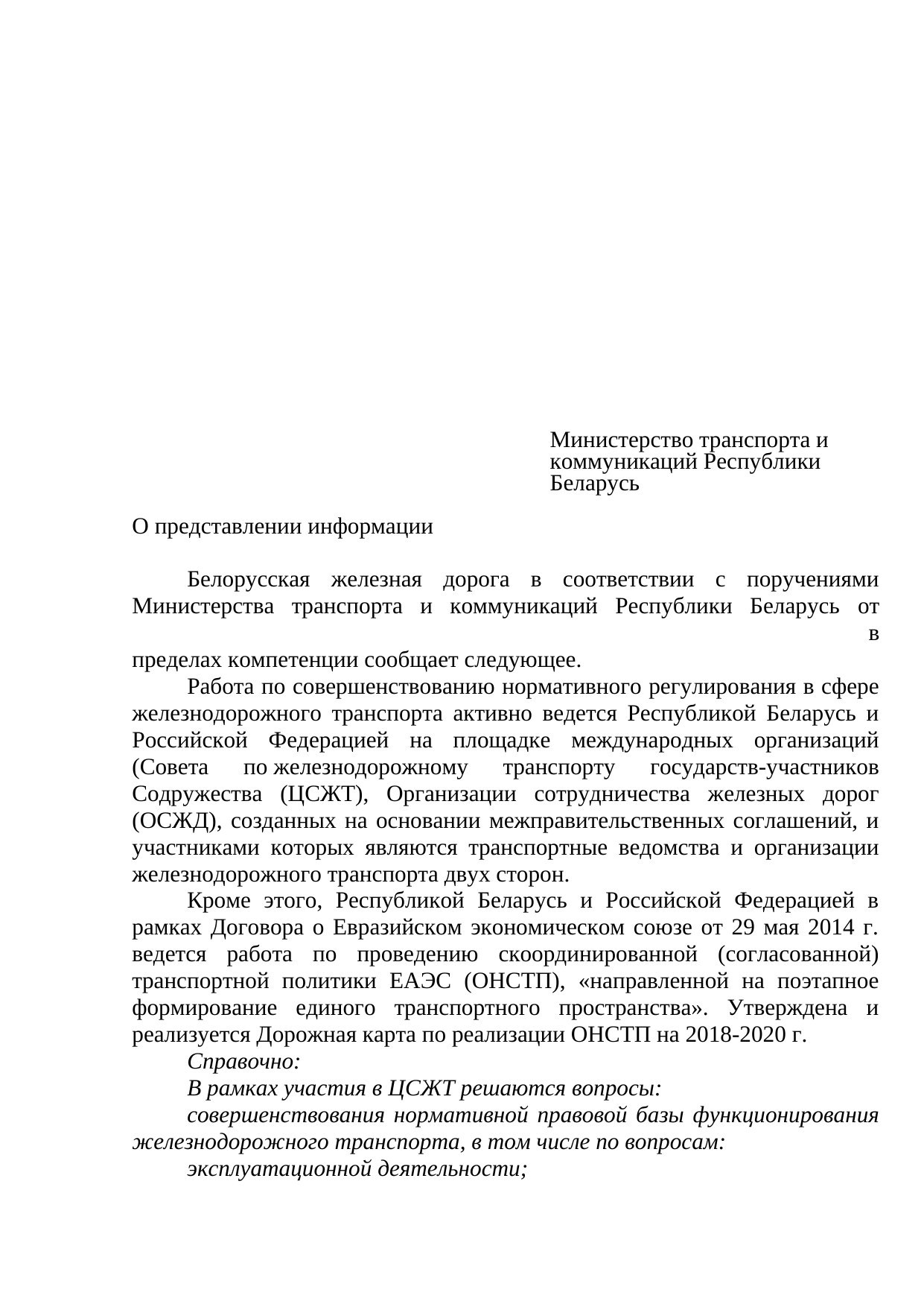 Проект письма БЖД в Минтранс о сотрудничестве в ЦСЖТ, ОСЖД и ЕАЭС, сентябрь 2019 (Страница 1 из 8)