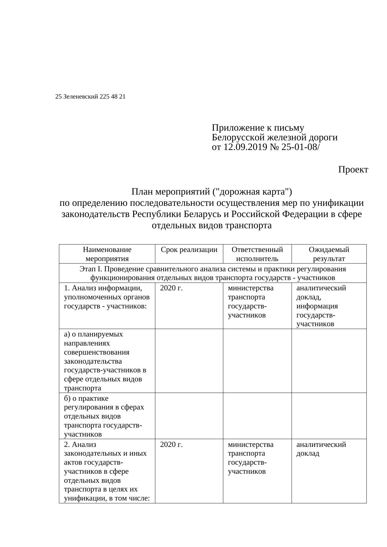 Проект письма БЖД в Минтранс о сотрудничестве в ЦСЖТ, ОСЖД и ЕАЭС, сентябрь 2019 (Страница 5 из 8)