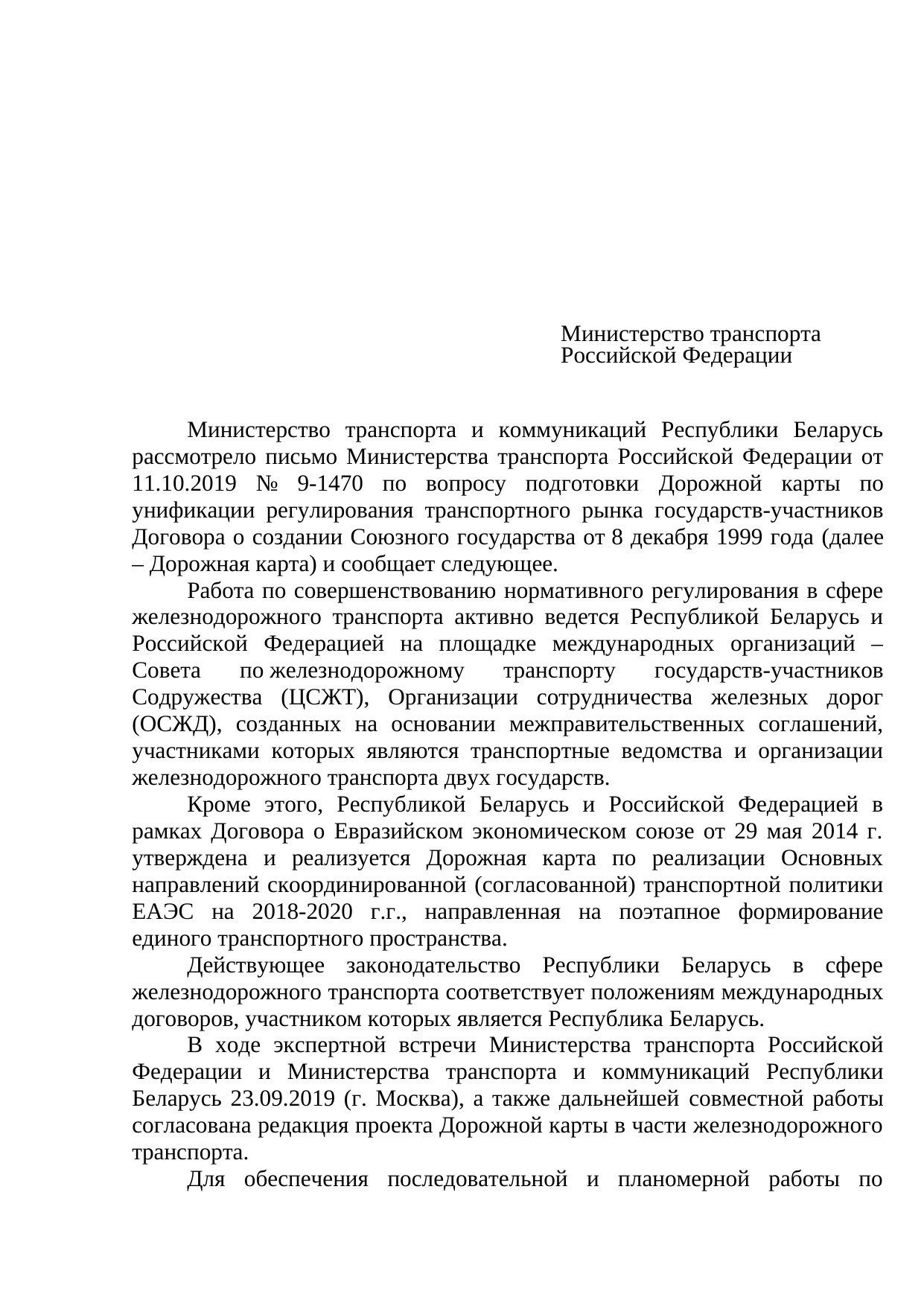 Проект ответа Минтранса Беларуси Минтрансу РФ по дорожной карте, 2019 (Страница 1 из 3)