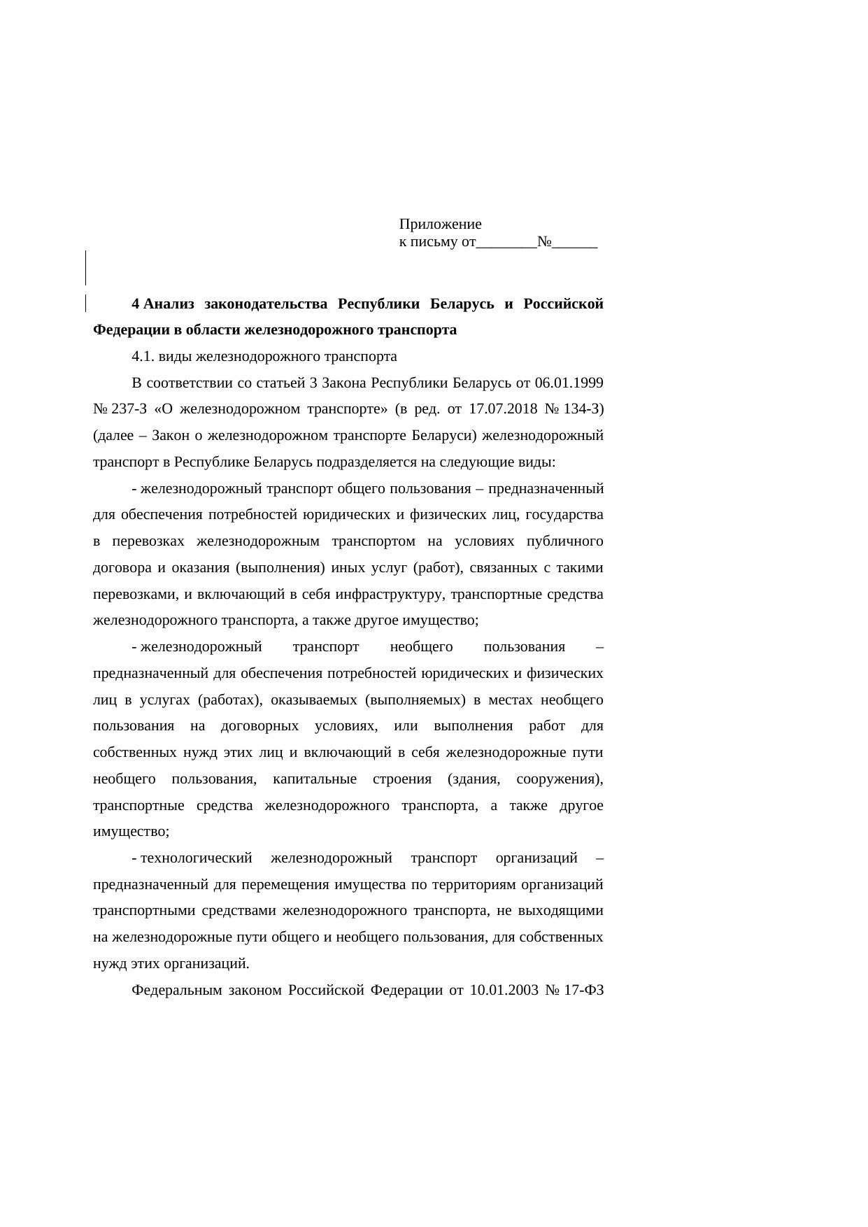 Анализ законодательства Беларуси и России о железнодорожном транспорте: замечания к НИР (Страница 1 из 23)