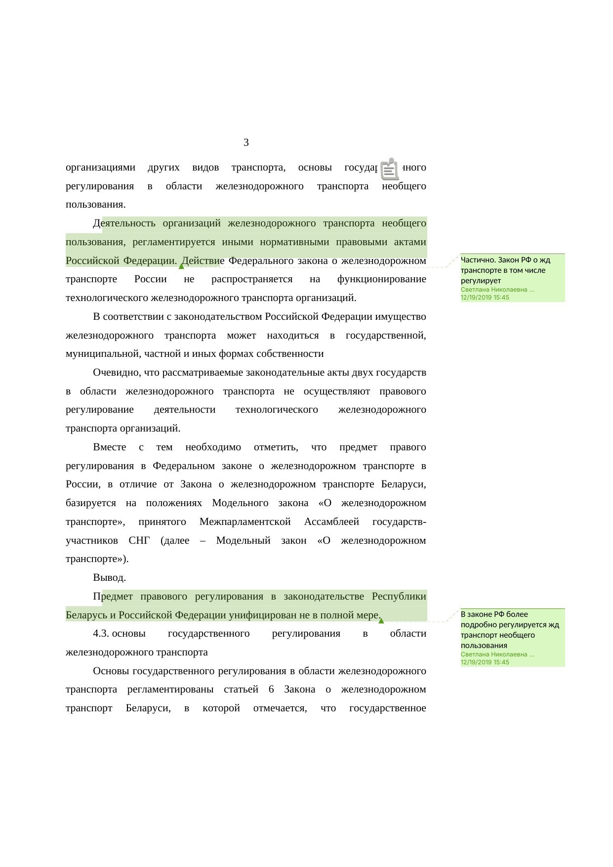 Анализ законодательства Беларуси и России о железнодорожном транспорте: замечания к НИР (Страница 3 из 23)