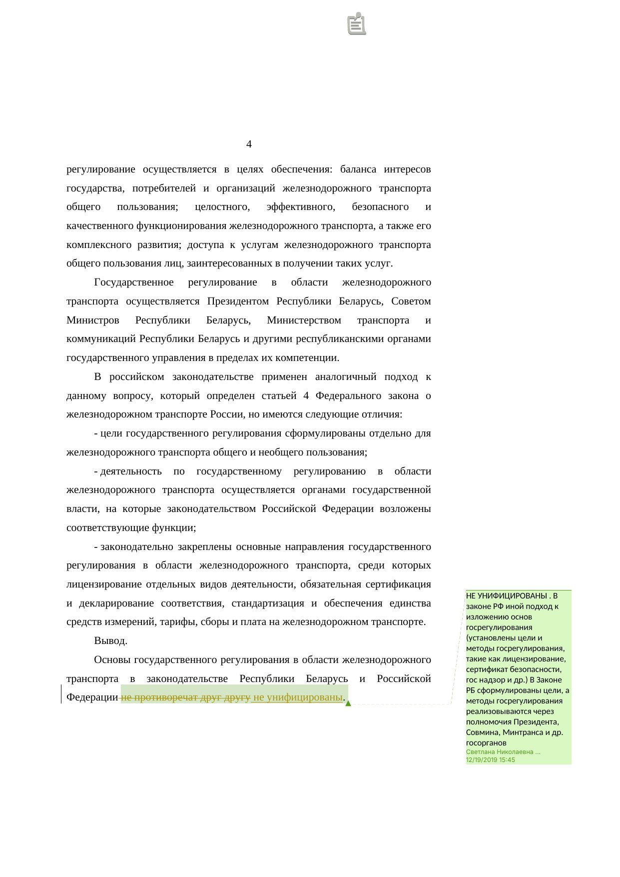 Анализ законодательства Беларуси и России о железнодорожном транспорте: замечания к НИР (Страница 4 из 23)
